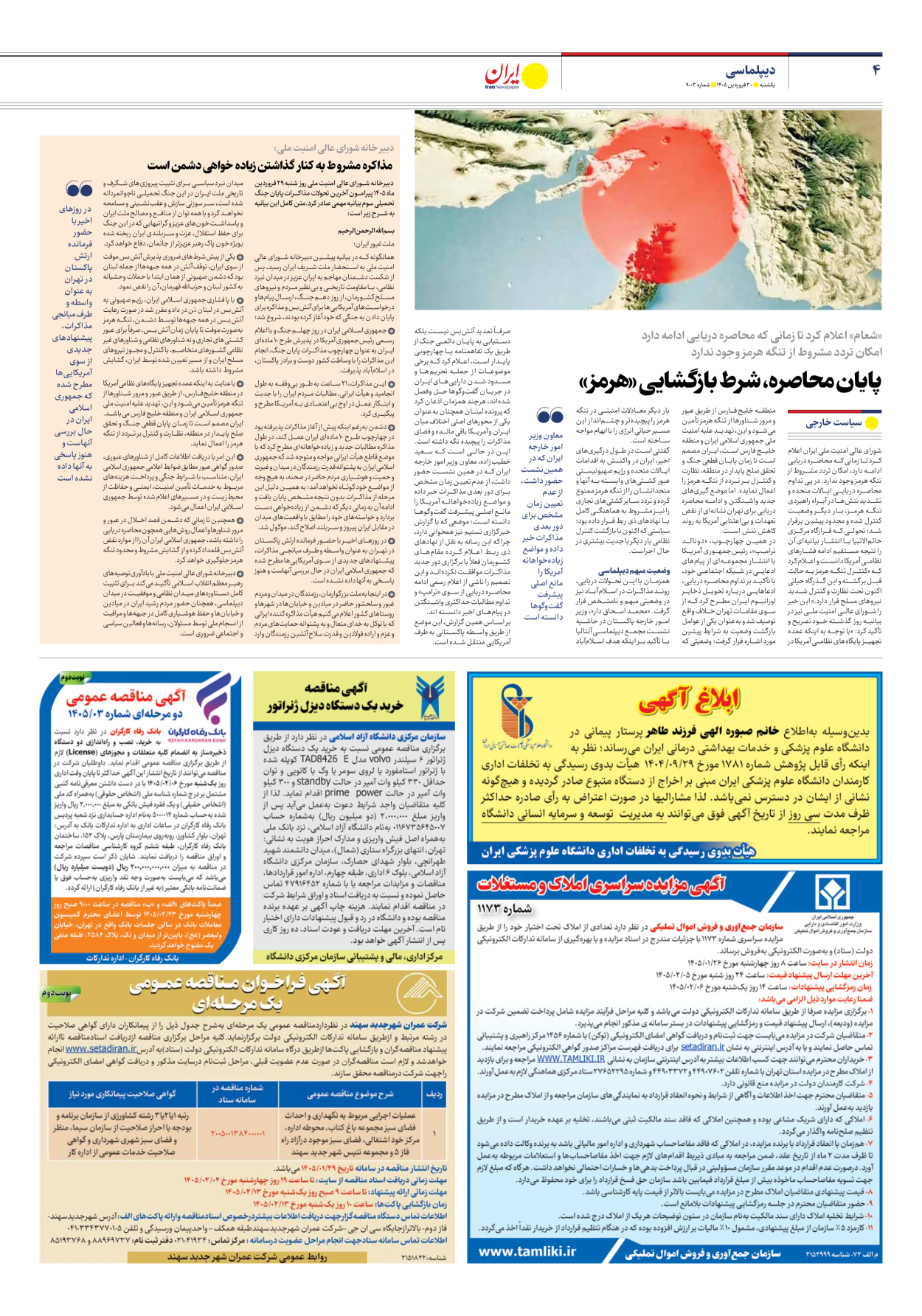  - شماره نه هزار و سه - ۳۰ فروردین ۱۴۰۵