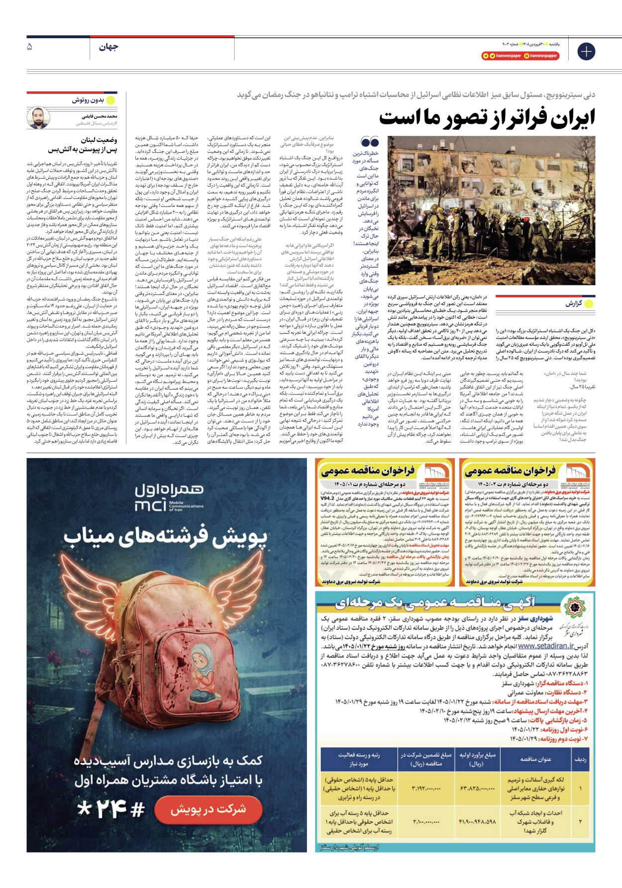  - شماره نه هزار و سه - ۳۰ فروردین ۱۴۰۵