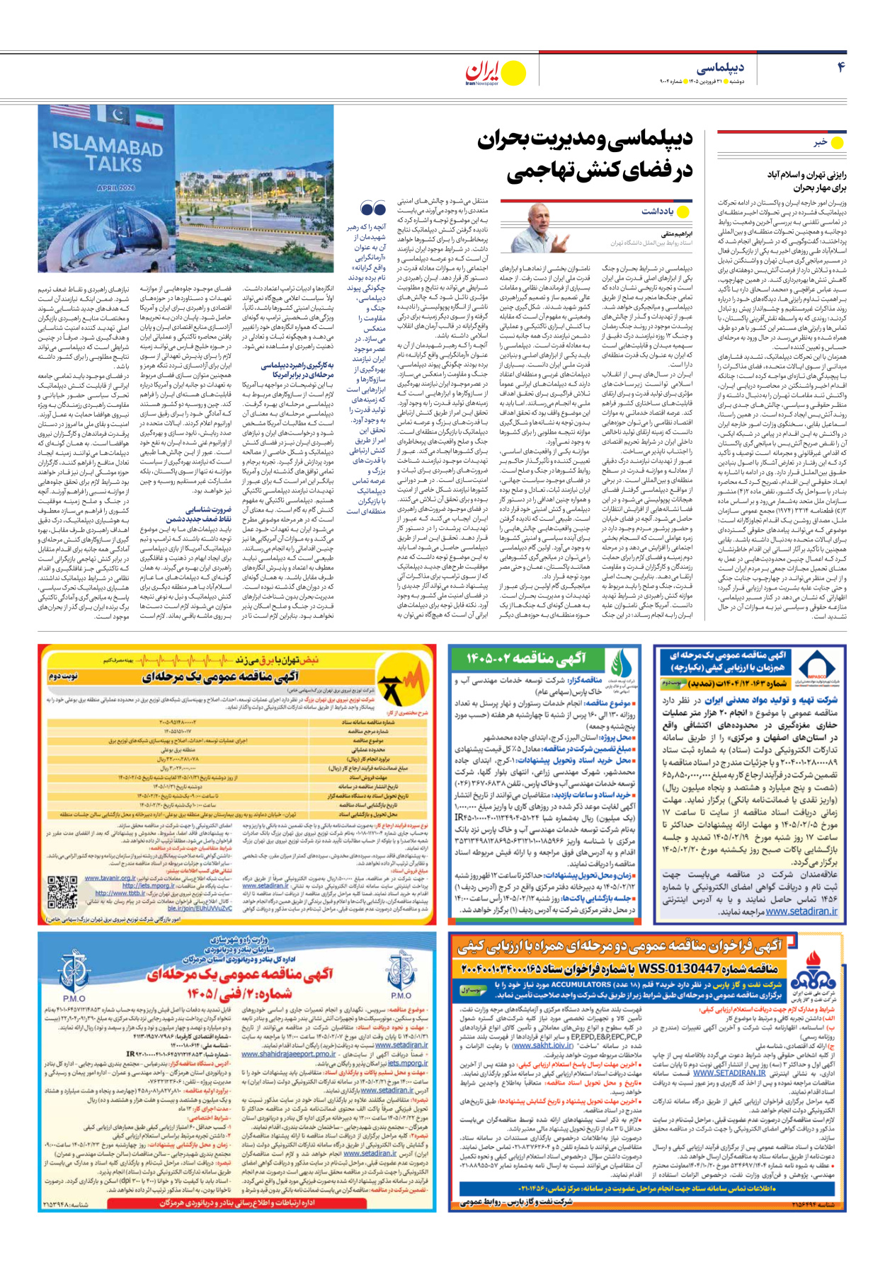  - شماره نه هزار و چهار - ۳۱ فروردین ۱۴۰۵