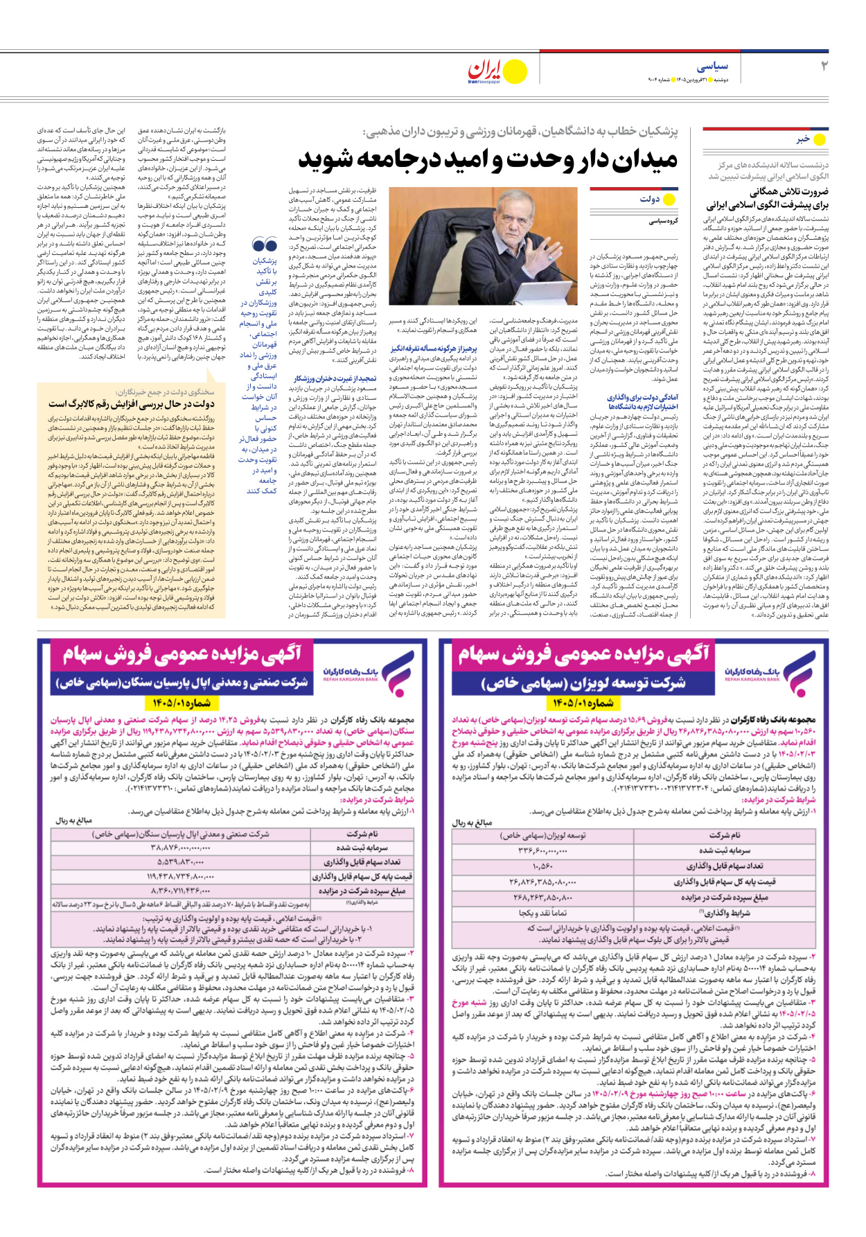  - شماره نه هزار و چهار - ۳۱ فروردین ۱۴۰۵