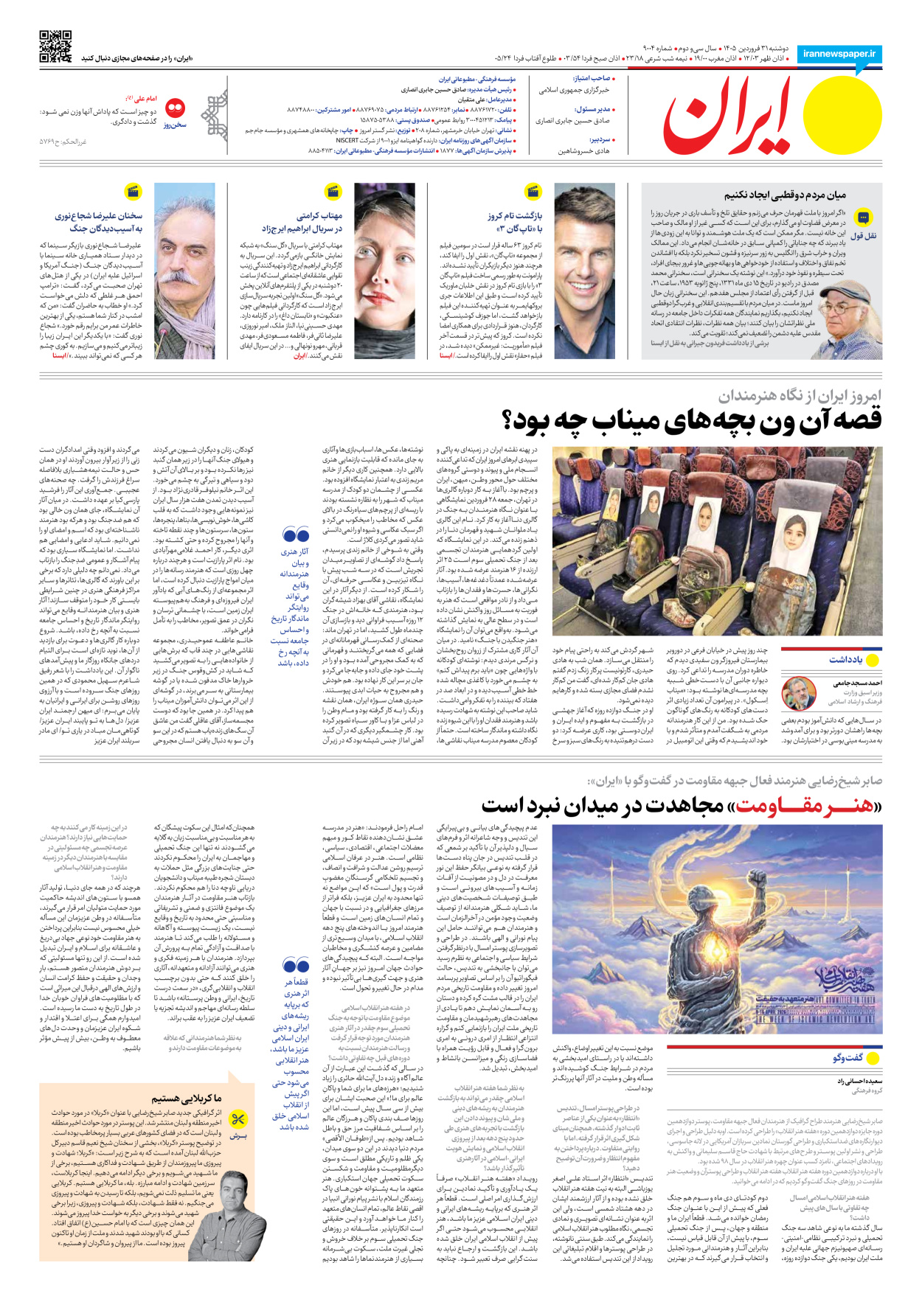  - شماره نه هزار و چهار - ۳۱ فروردین ۱۴۰۵