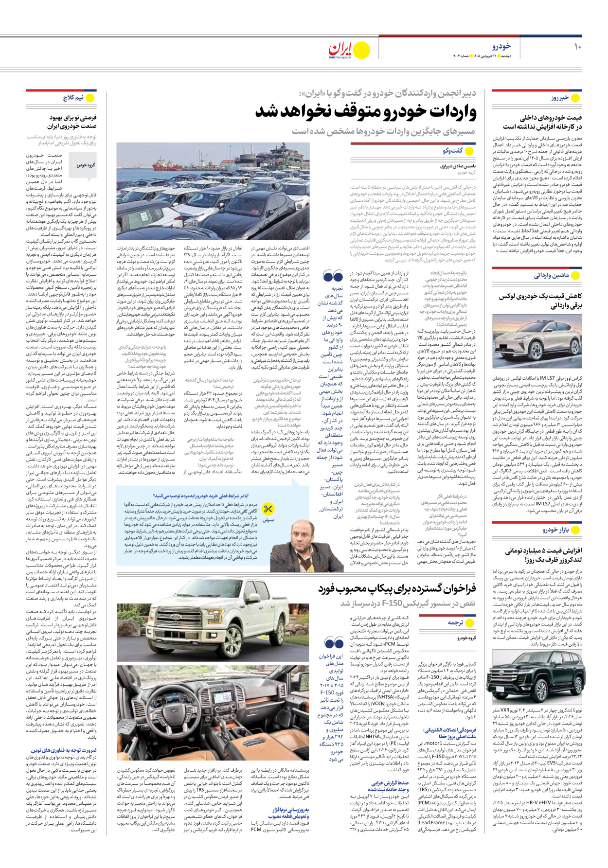  - شماره نه هزار و چهار - ۳۱ فروردین ۱۴۰۵