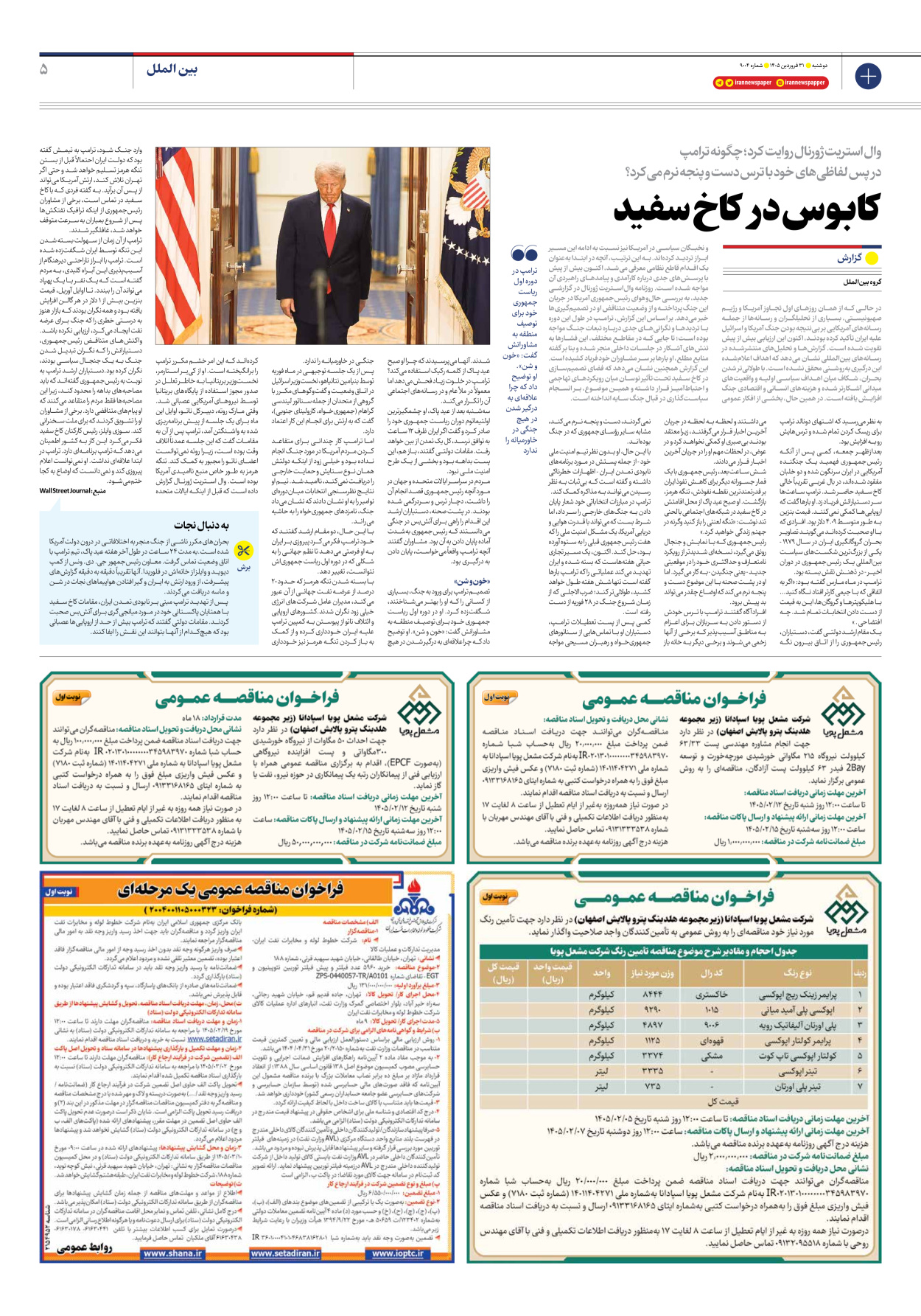  - شماره نه هزار و چهار - ۳۱ فروردین ۱۴۰۵