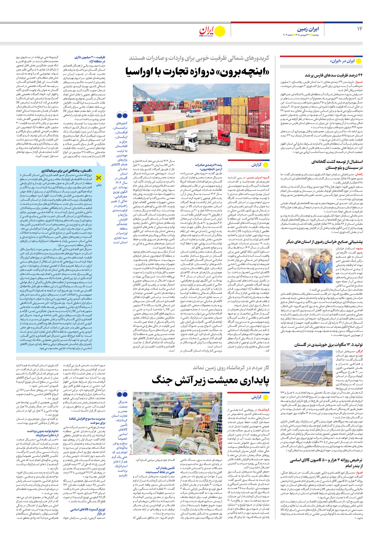  - شماره نه هزار و چهار - ۳۱ فروردین ۱۴۰۵