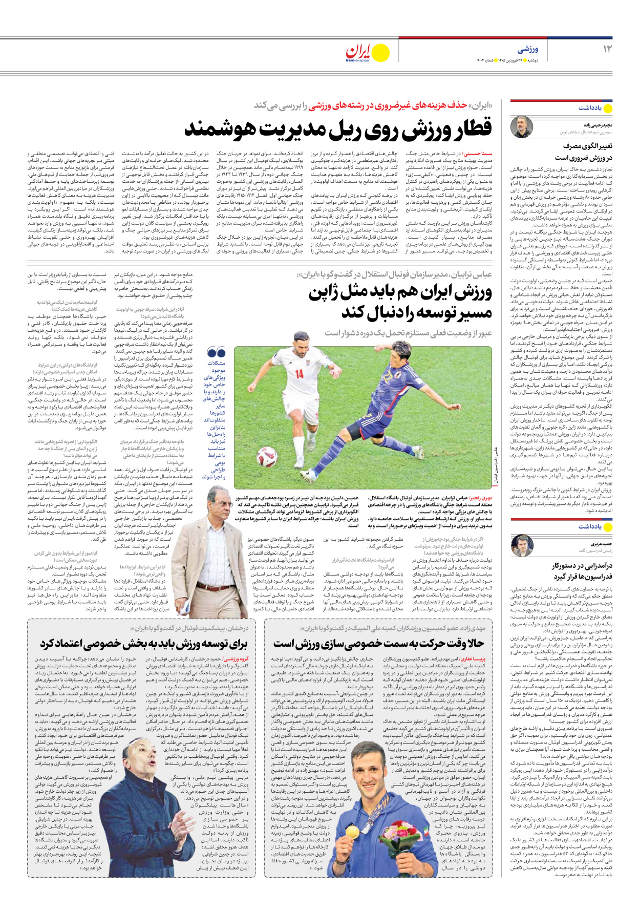  - شماره نه هزار و چهار - ۳۱ فروردین ۱۴۰۵