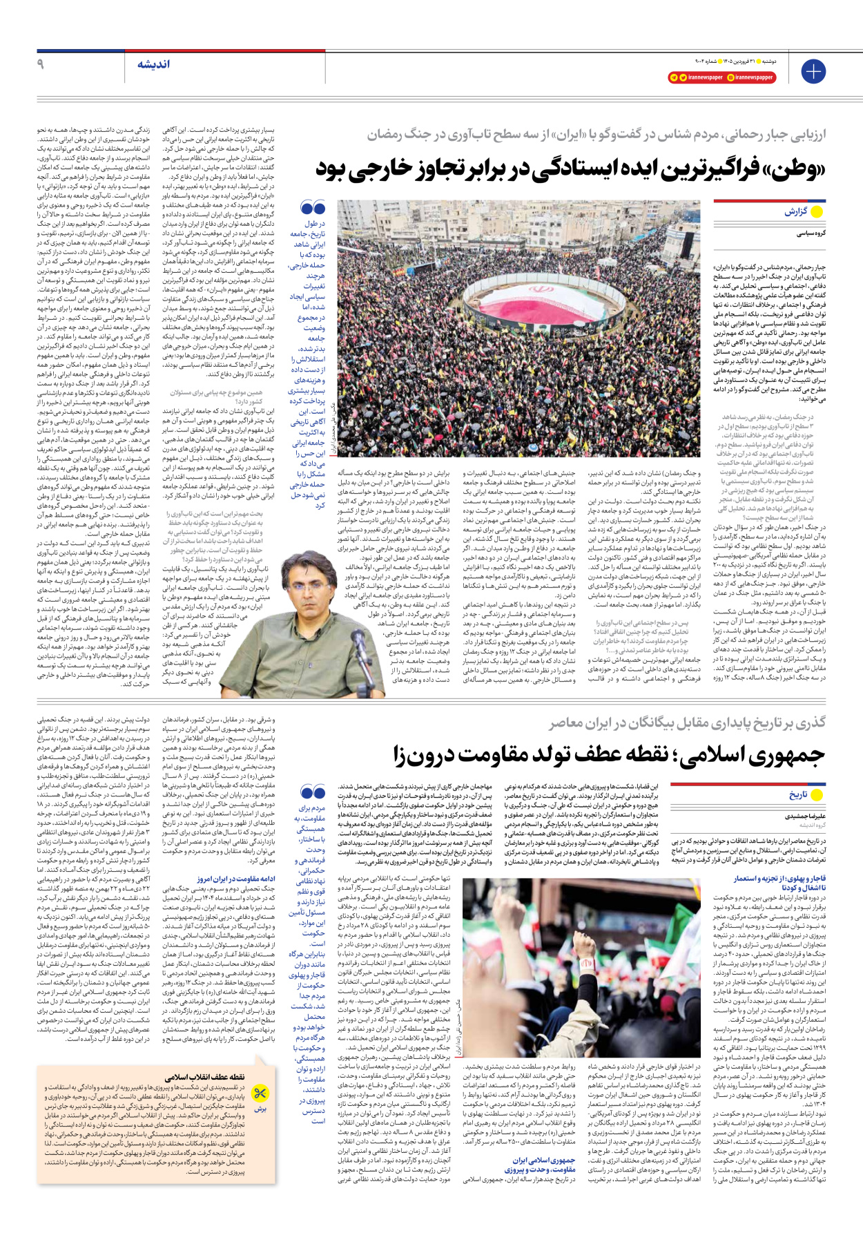  - شماره نه هزار و چهار - ۳۱ فروردین ۱۴۰۵