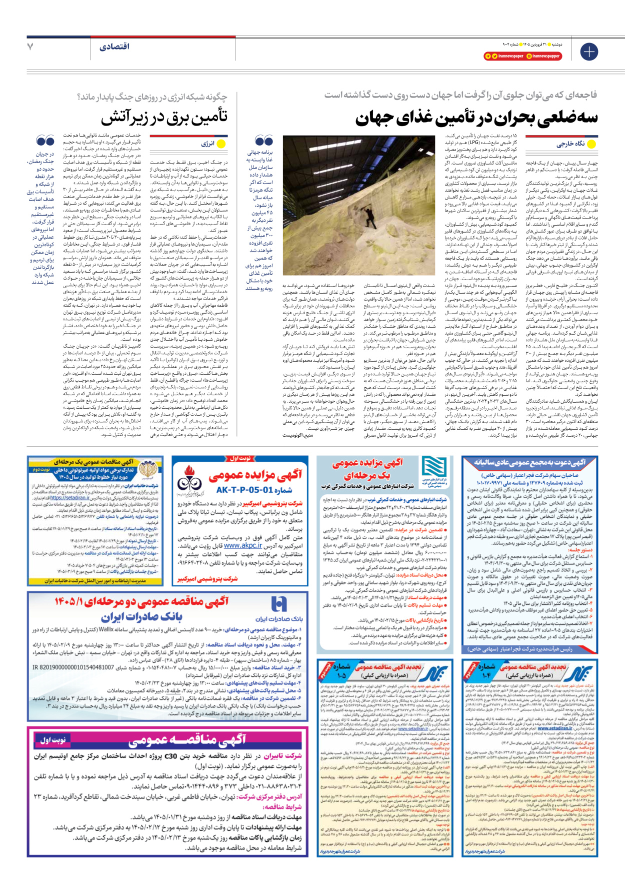  - شماره نه هزار و چهار - ۳۱ فروردین ۱۴۰۵