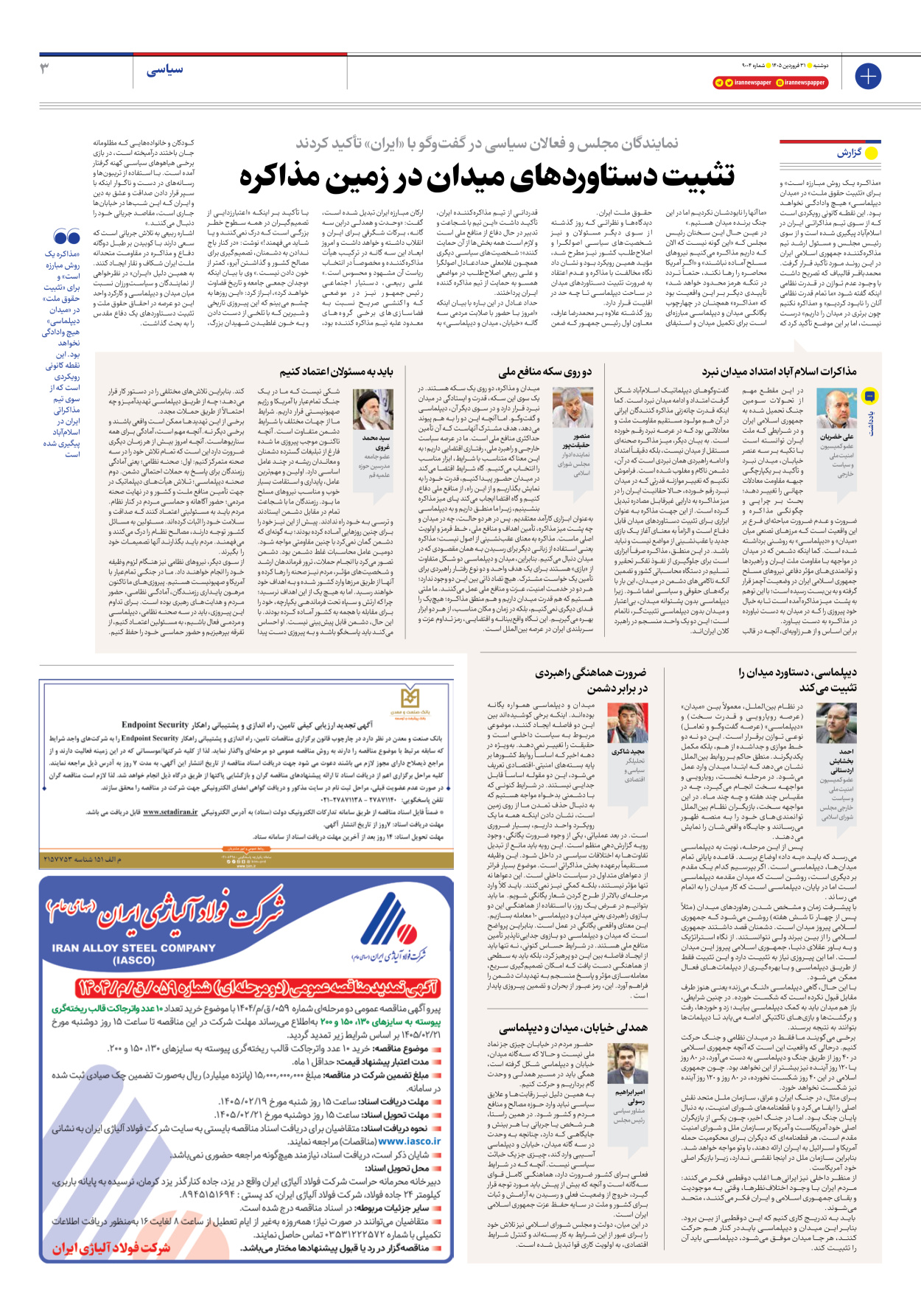  - شماره نه هزار و چهار - ۳۱ فروردین ۱۴۰۵