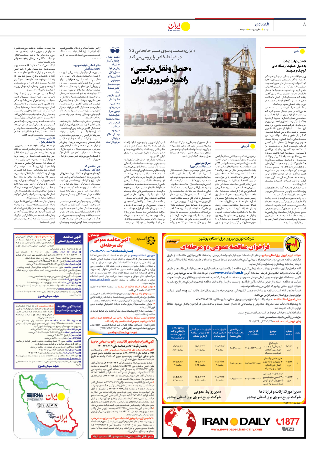  - شماره نه هزار و چهار - ۳۱ فروردین ۱۴۰۵