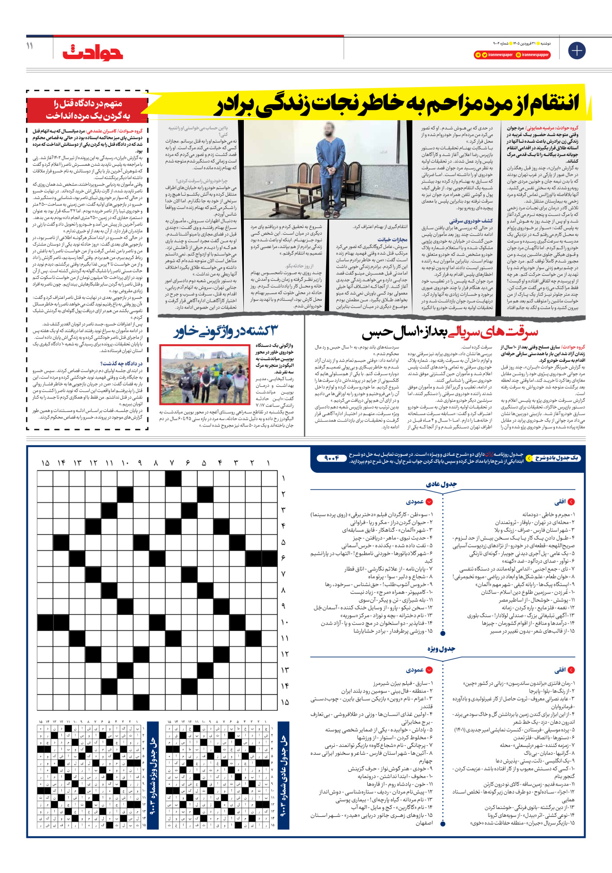  - شماره نه هزار و چهار - ۳۱ فروردین ۱۴۰۵