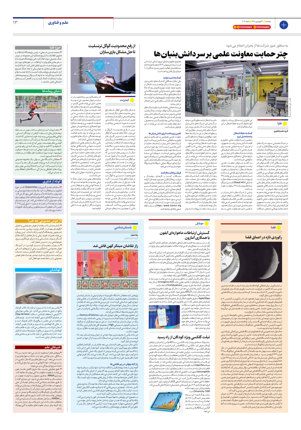  - شماره نه هزار و چهار - ۳۱ فروردین ۱۴۰۵