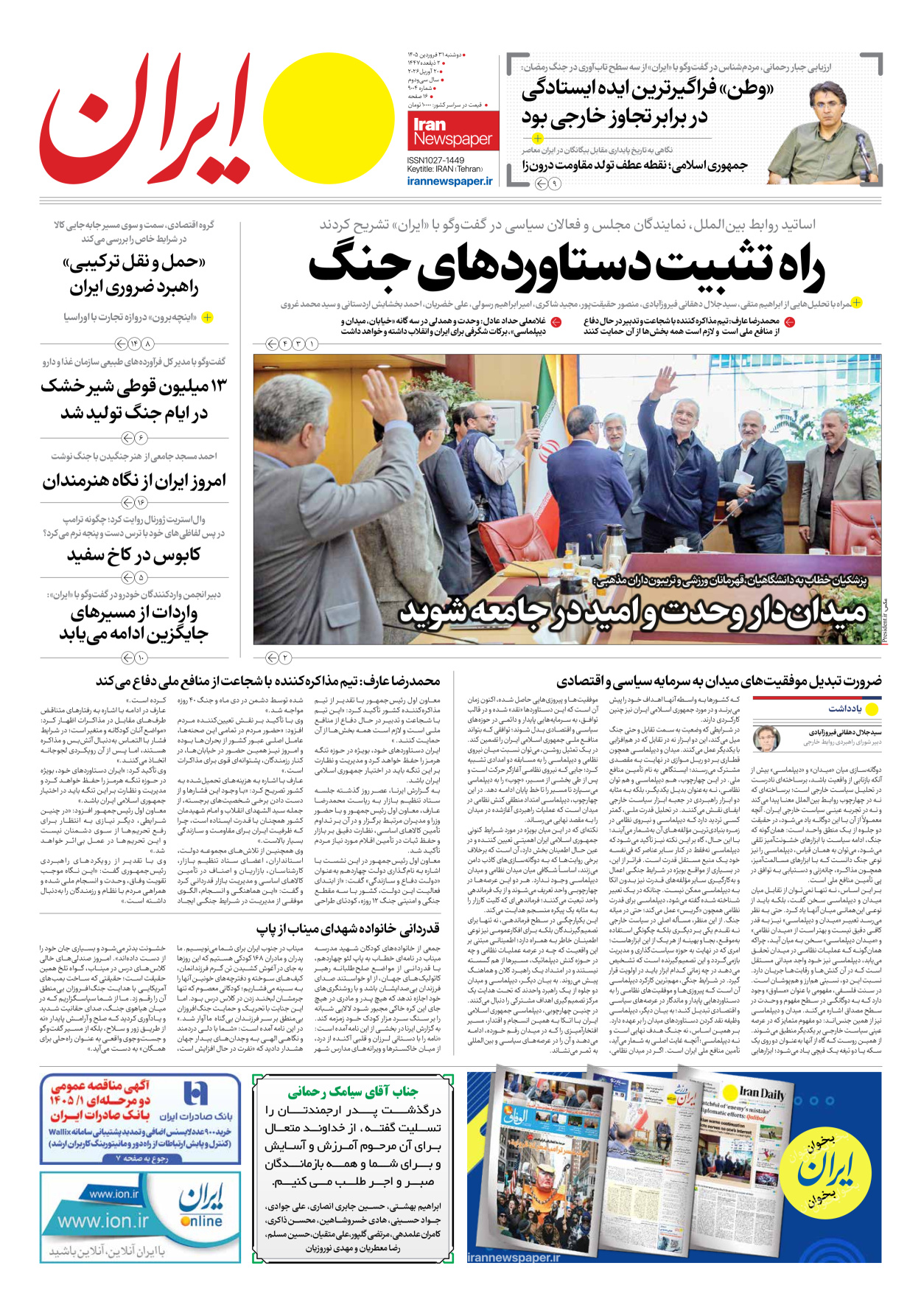  - شماره نه هزار و چهار - ۳۱ فروردین ۱۴۰۵