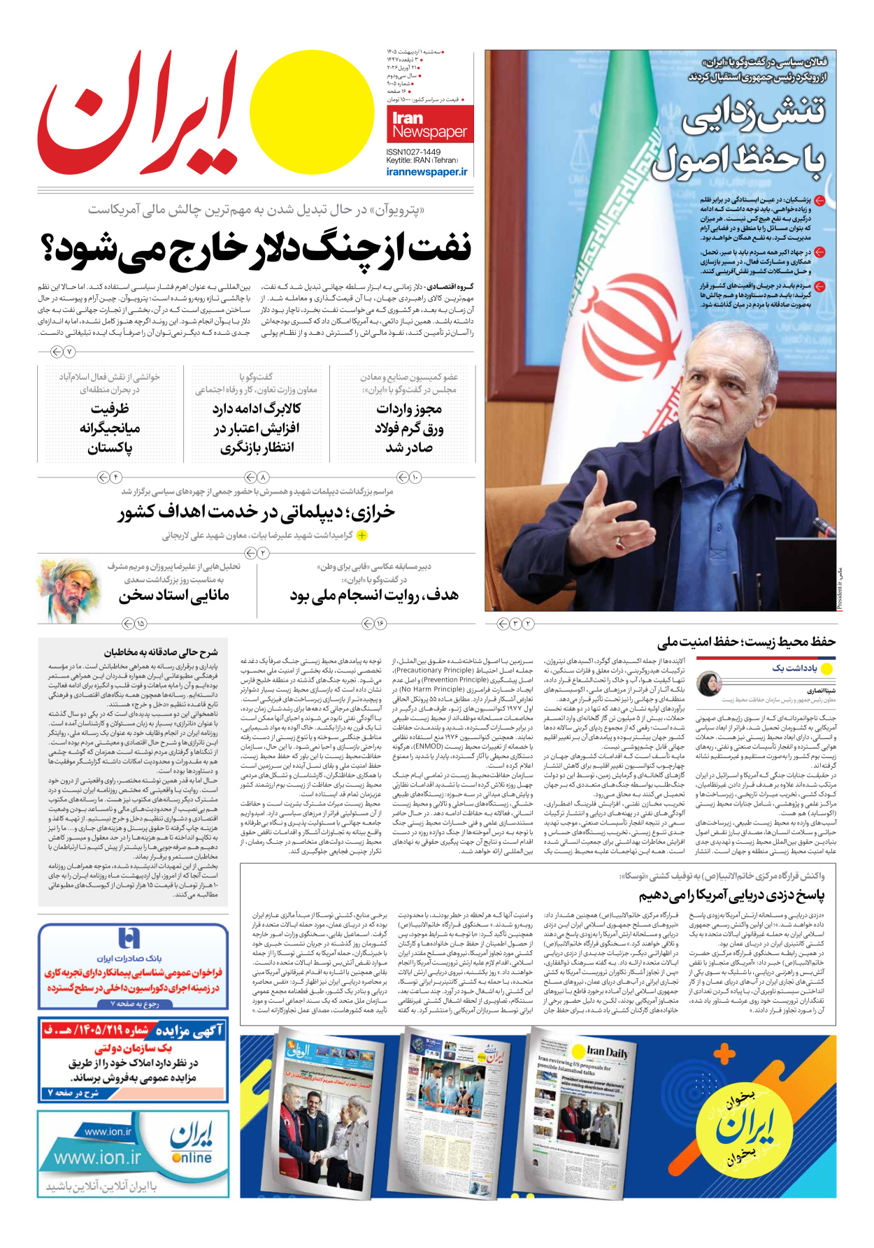  - شماره نه هزار و پنج - ۰۱ اردیبهشت ۱۴۰۵