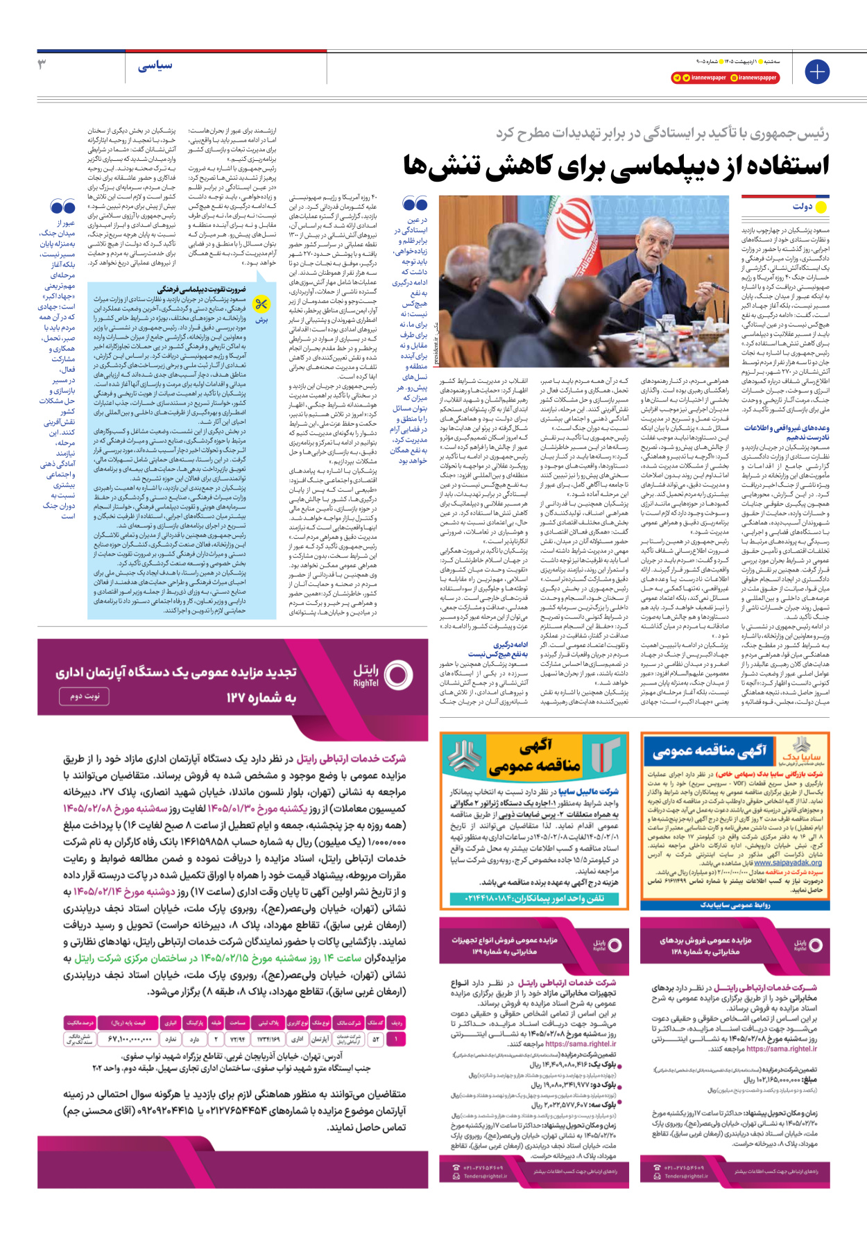  - شماره نه هزار و پنج - ۰۱ اردیبهشت ۱۴۰۵