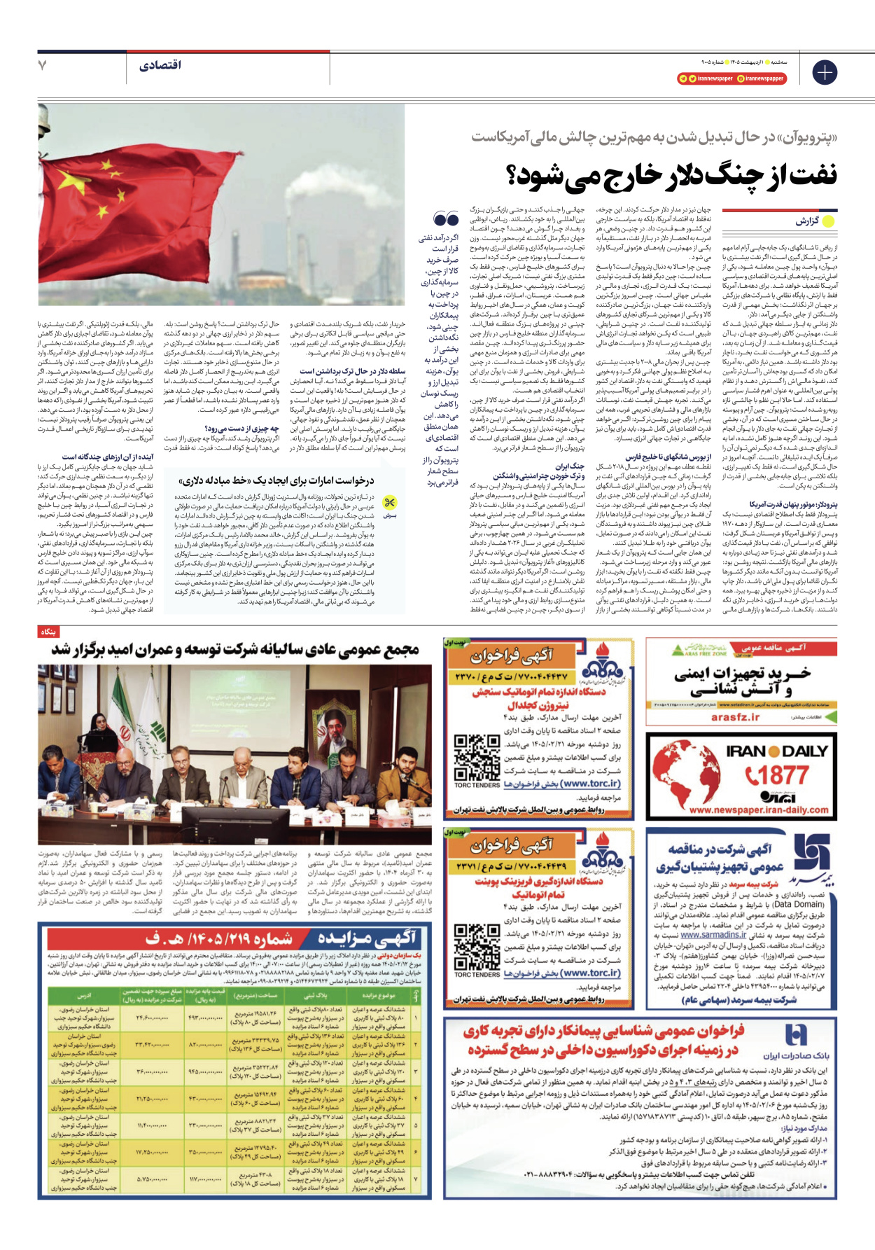  - شماره نه هزار و پنج - ۰۱ اردیبهشت ۱۴۰۵