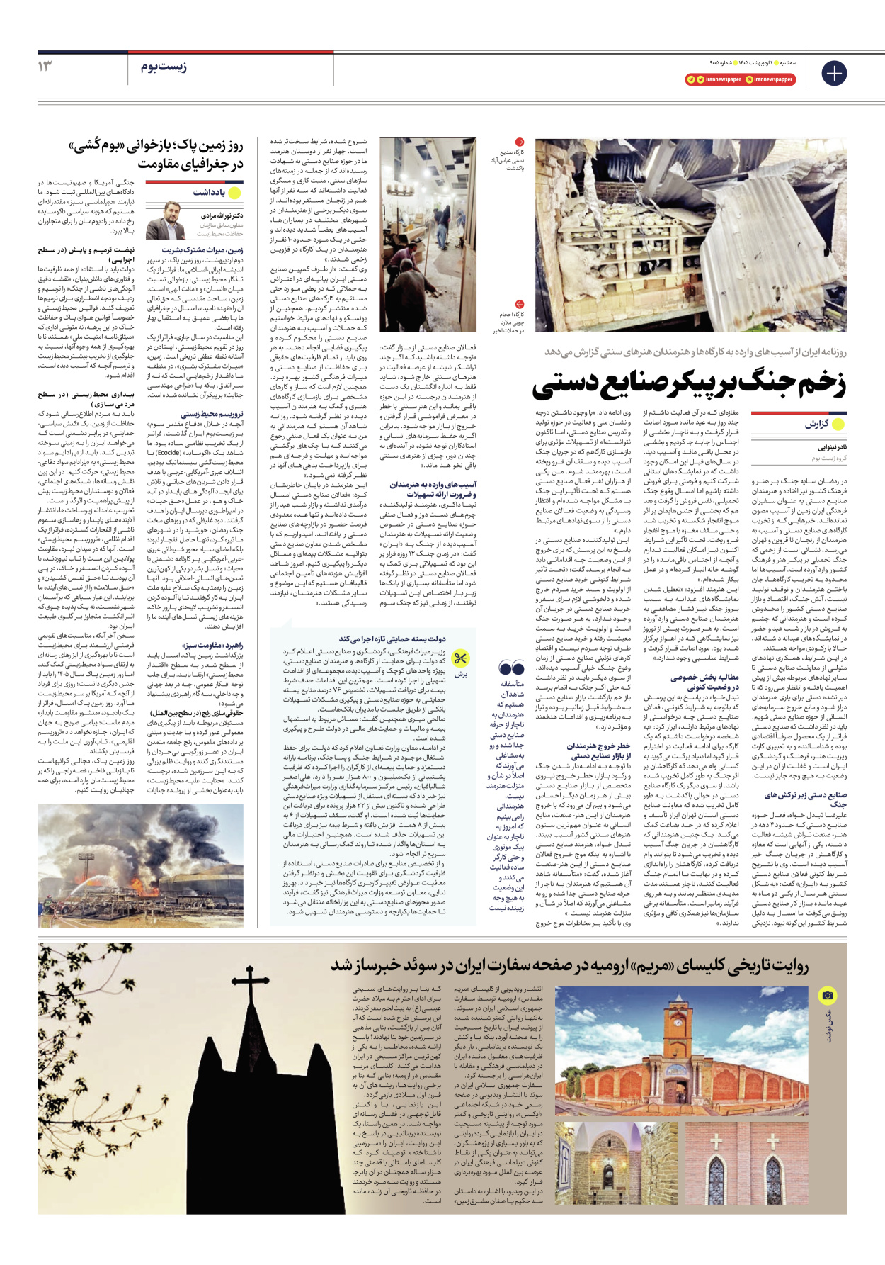  - شماره نه هزار و پنج - ۰۱ اردیبهشت ۱۴۰۵