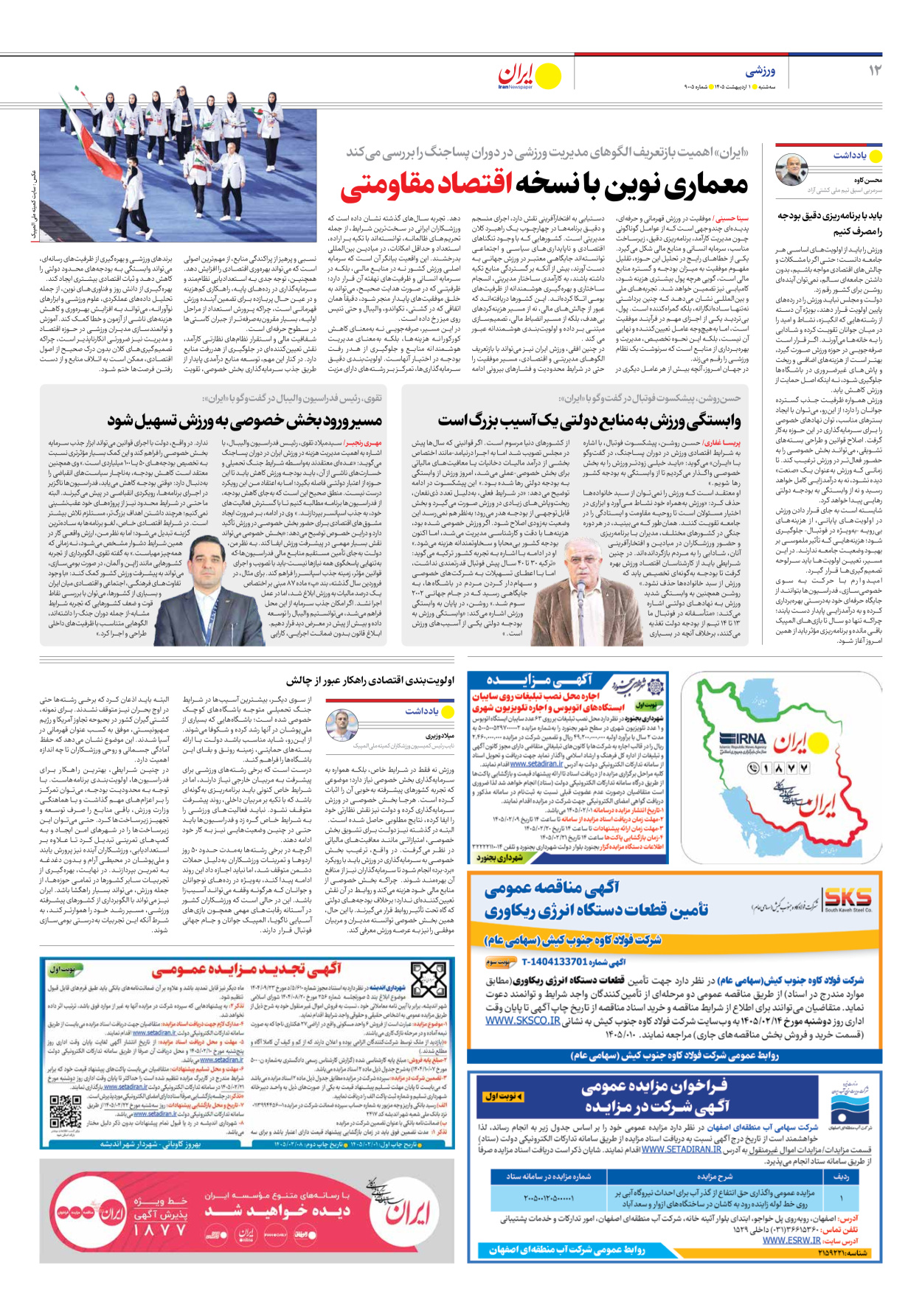  - شماره نه هزار و پنج - ۰۱ اردیبهشت ۱۴۰۵