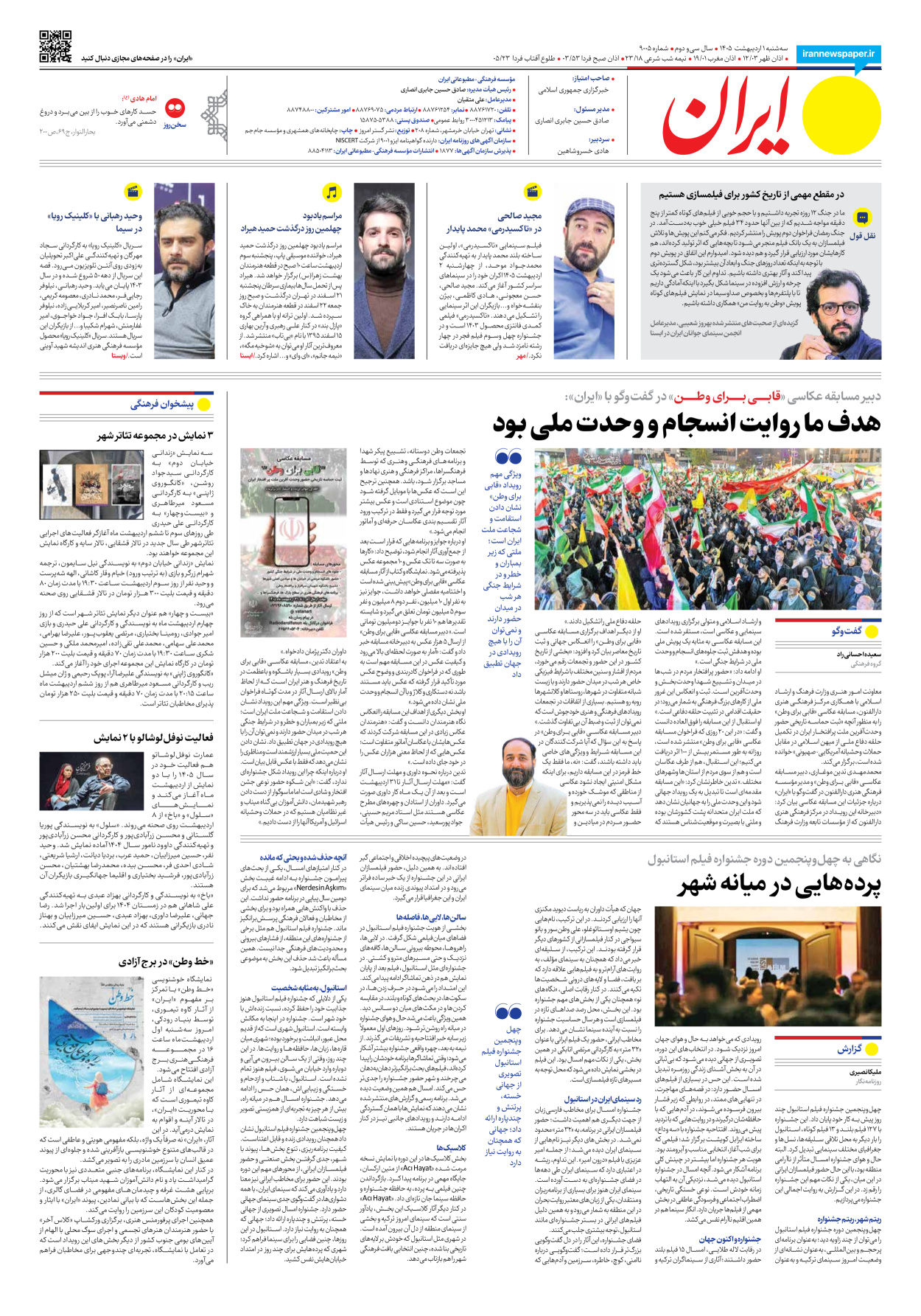  - شماره نه هزار و پنج - ۰۱ اردیبهشت ۱۴۰۵