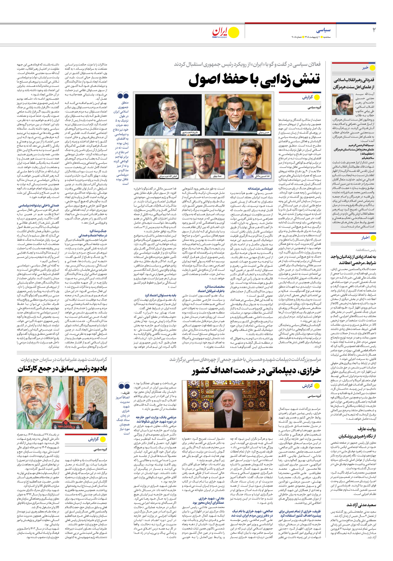  - شماره نه هزار و پنج - ۰۱ اردیبهشت ۱۴۰۵