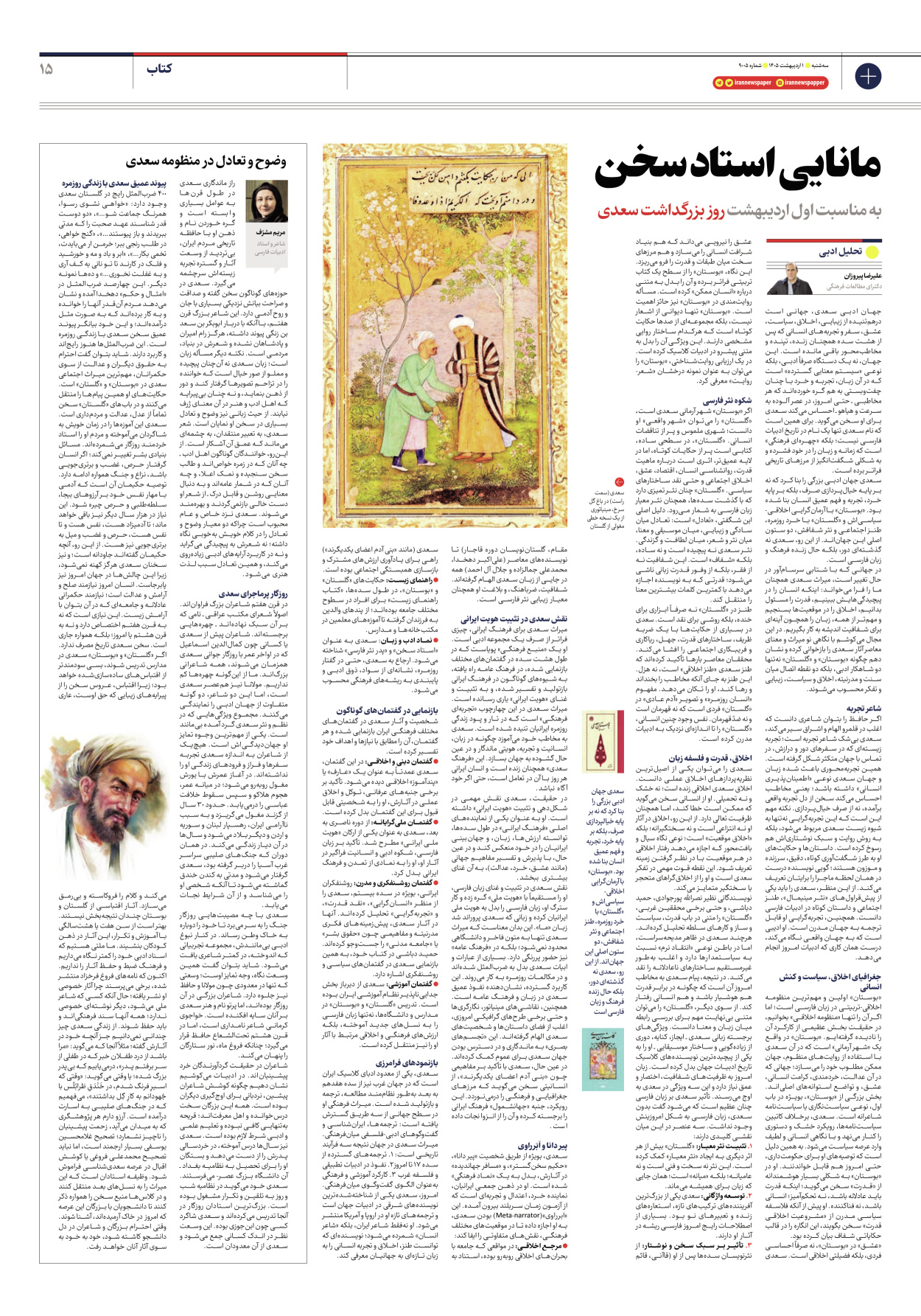  - شماره نه هزار و پنج - ۰۱ اردیبهشت ۱۴۰۵