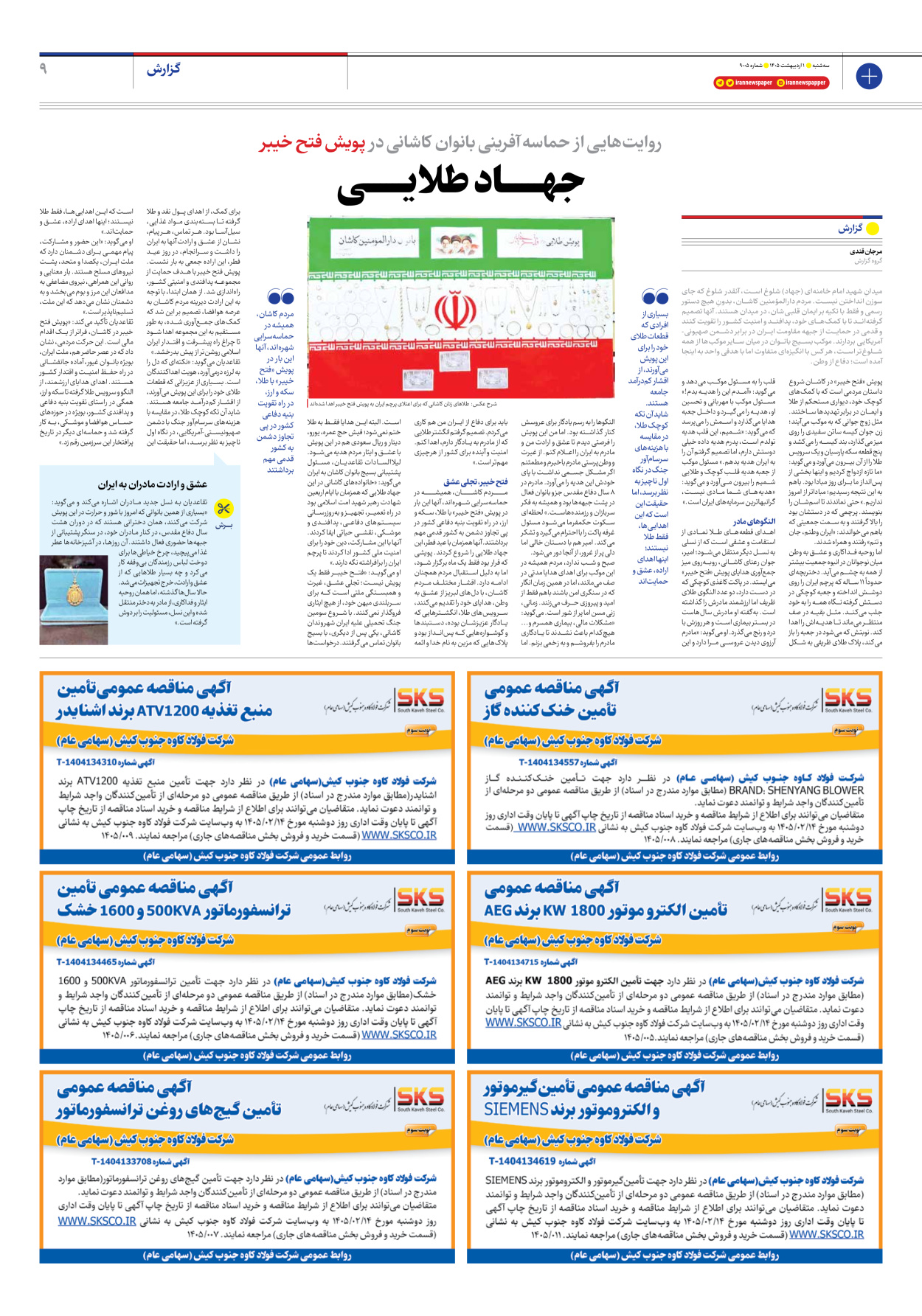  - شماره نه هزار و پنج - ۰۱ اردیبهشت ۱۴۰۵