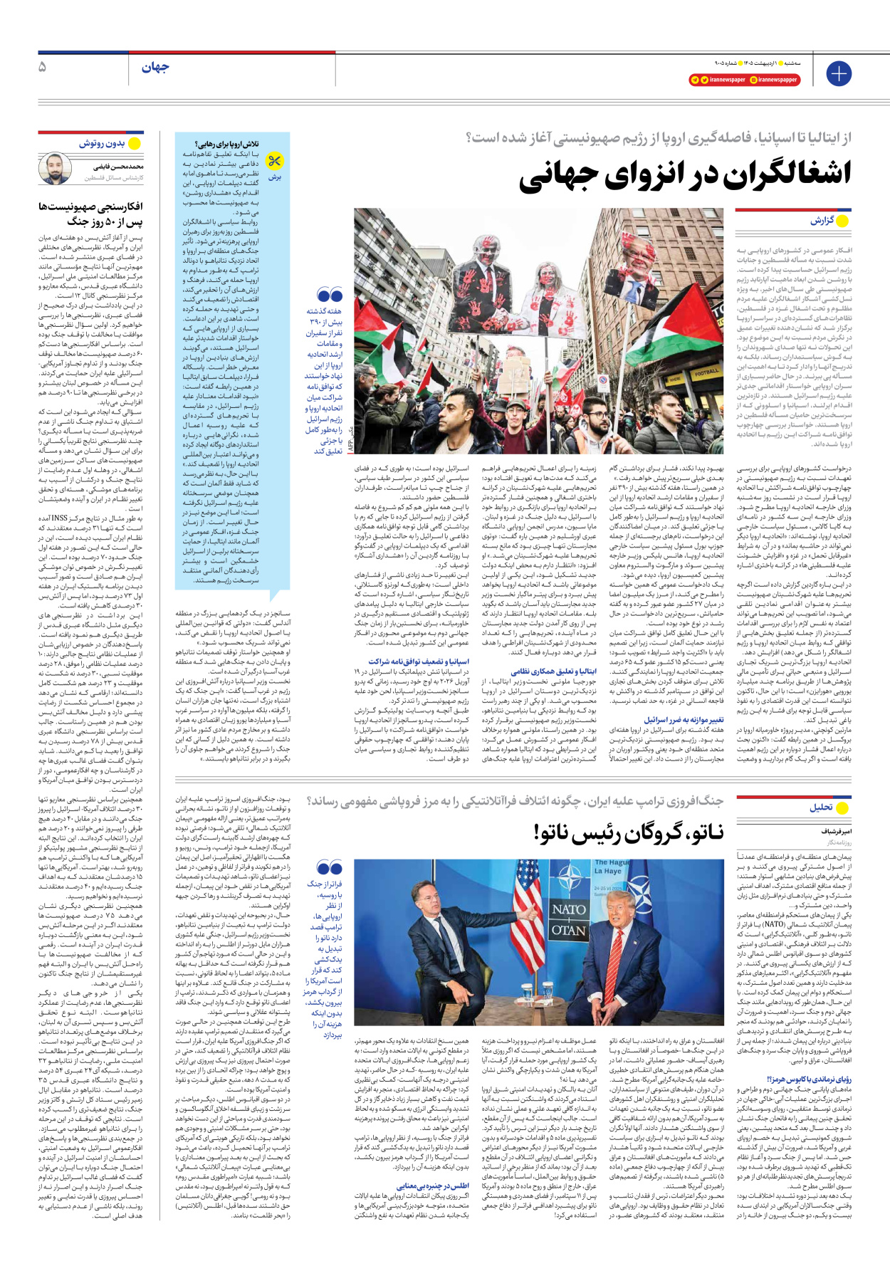  - شماره نه هزار و پنج - ۰۱ اردیبهشت ۱۴۰۵