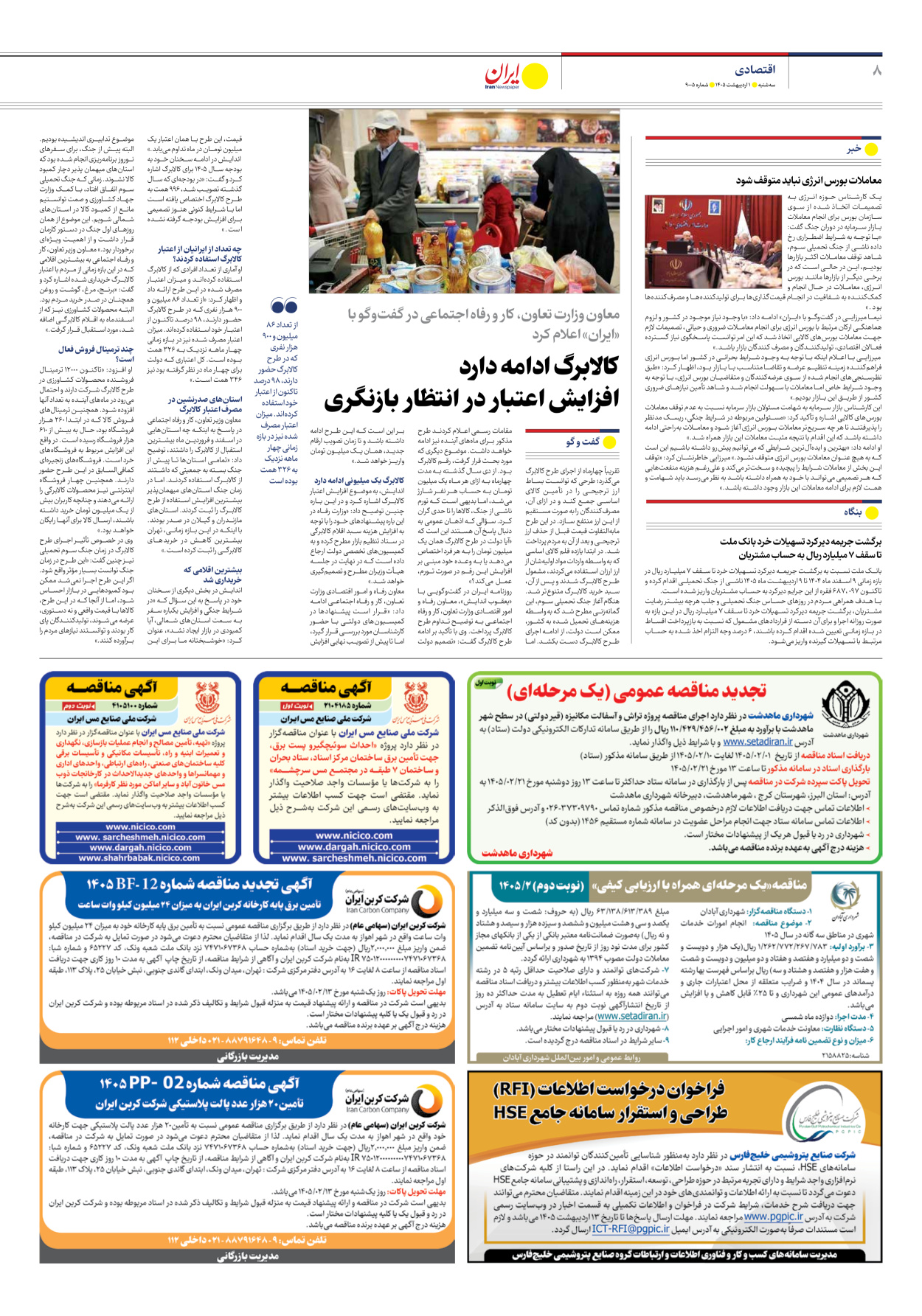  - شماره نه هزار و پنج - ۰۱ اردیبهشت ۱۴۰۵