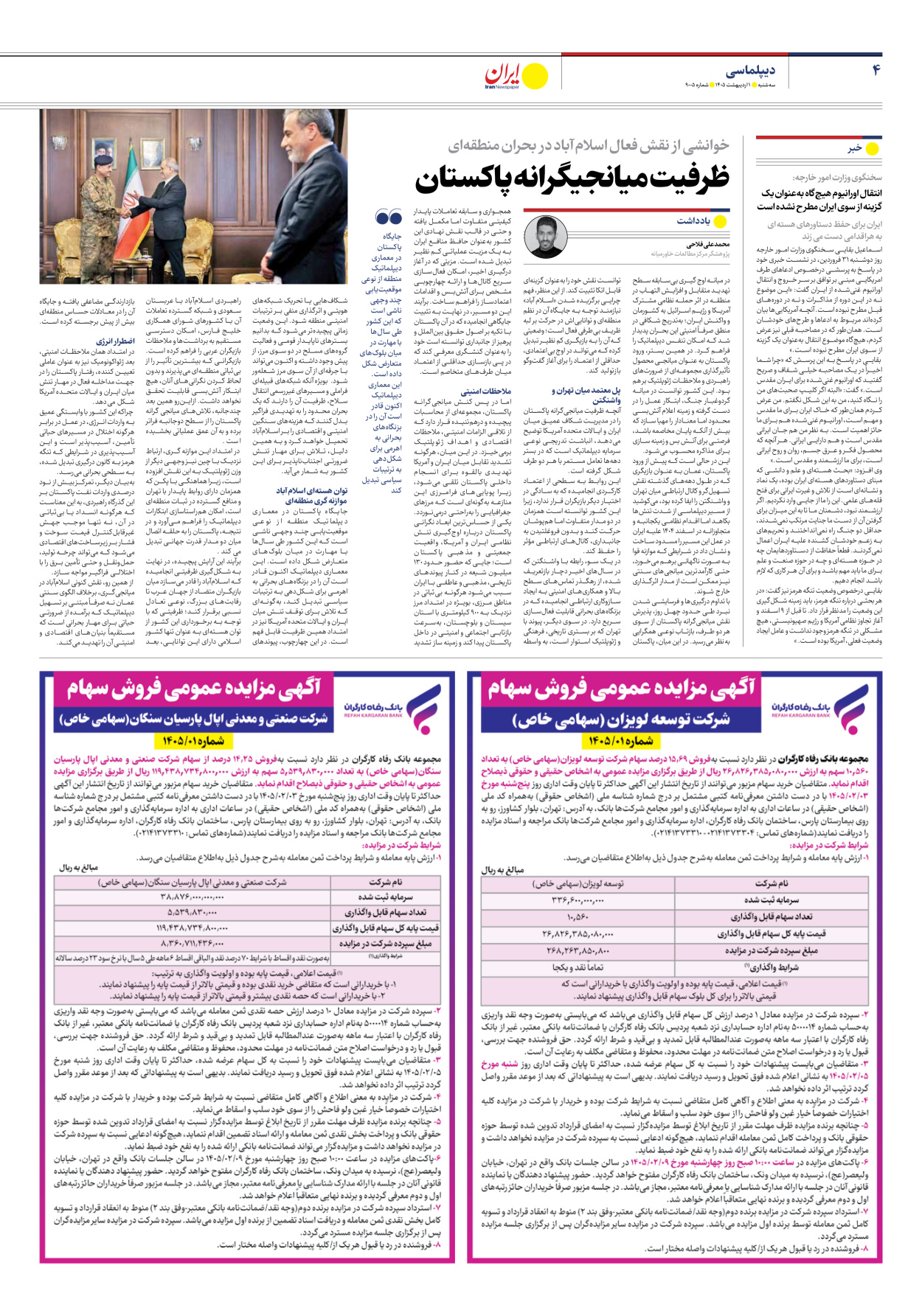  - شماره نه هزار و پنج - ۰۱ اردیبهشت ۱۴۰۵