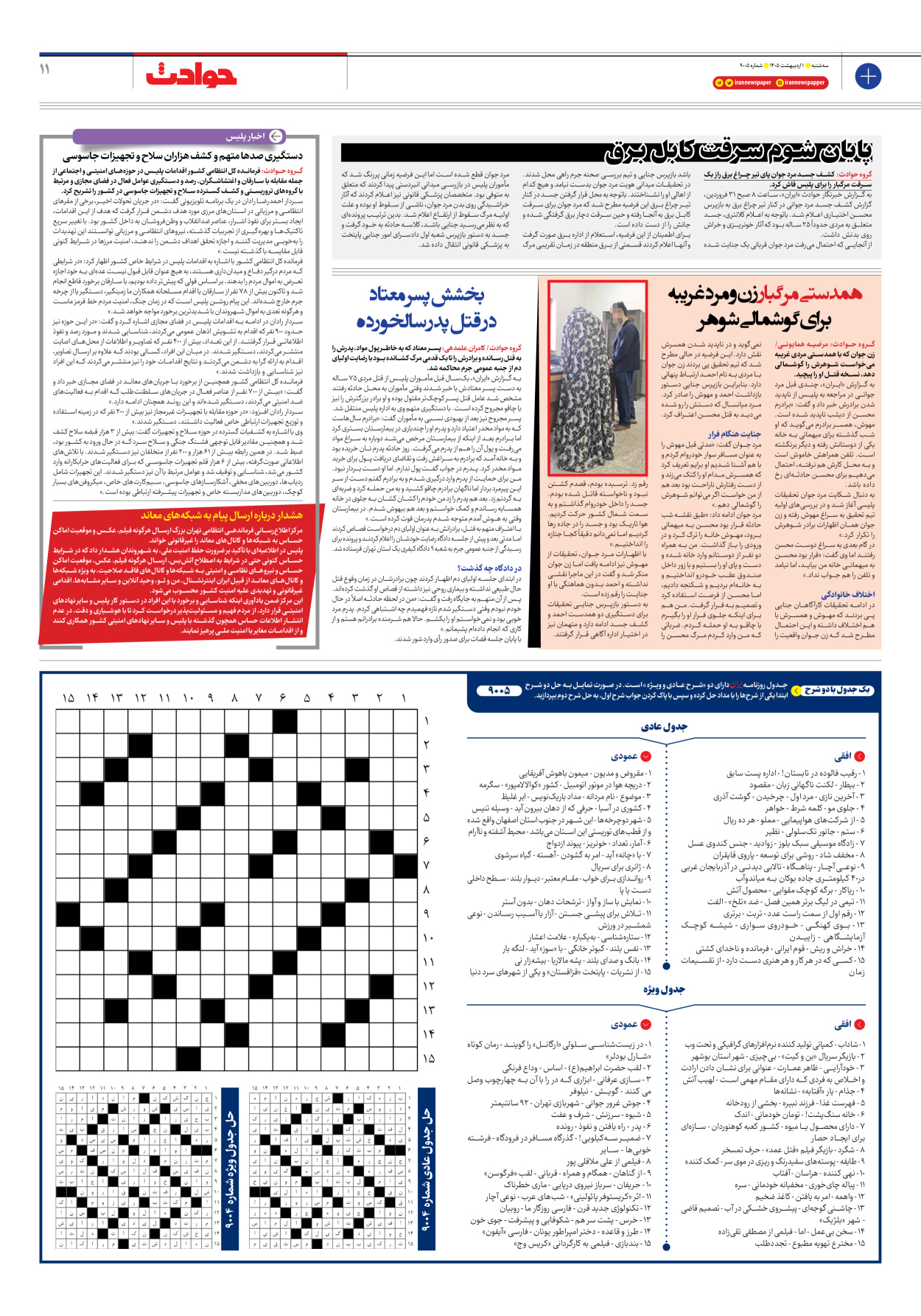  - شماره نه هزار و پنج - ۰۱ اردیبهشت ۱۴۰۵