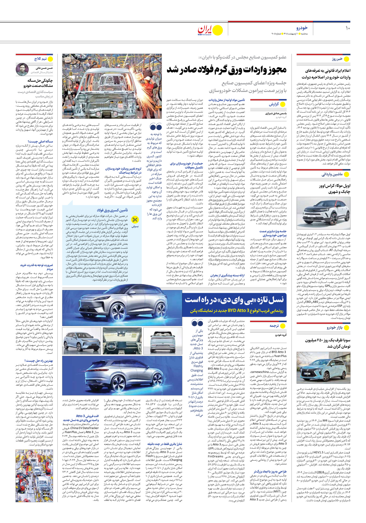  - شماره نه هزار و پنج - ۰۱ اردیبهشت ۱۴۰۵