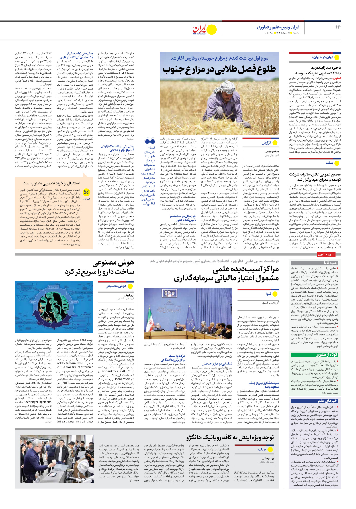  - شماره نه هزار و پنج - ۰۱ اردیبهشت ۱۴۰۵