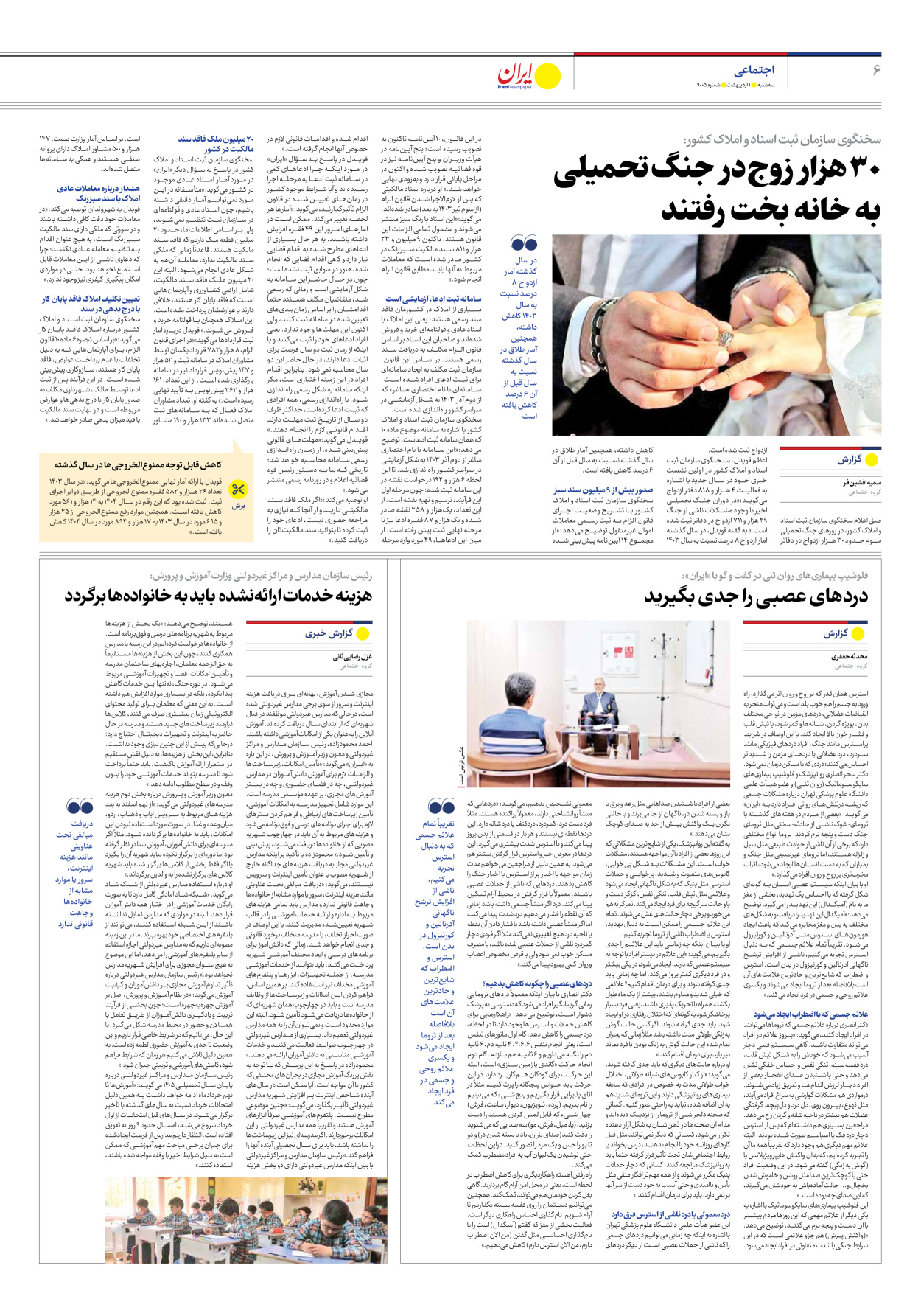  - شماره نه هزار و پنج - ۰۱ اردیبهشت ۱۴۰۵