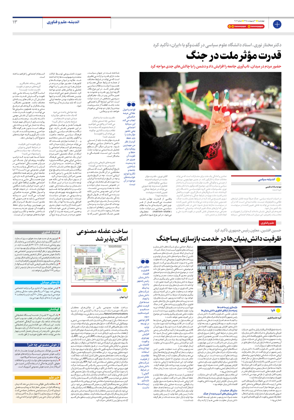  - شماره نه هزار و شش - ۰۲ اردیبهشت ۱۴۰۵