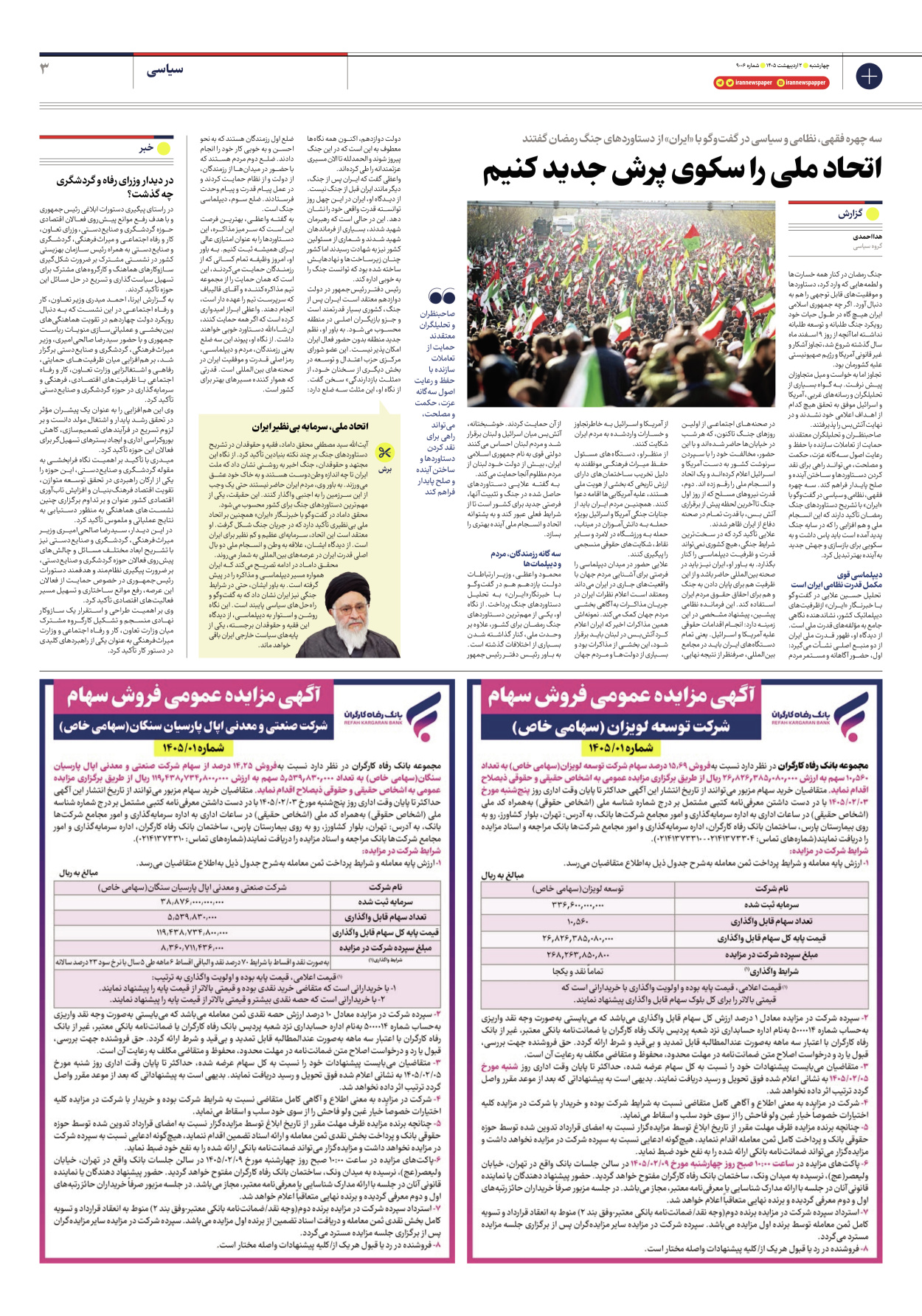  - شماره نه هزار و شش - ۰۲ اردیبهشت ۱۴۰۵