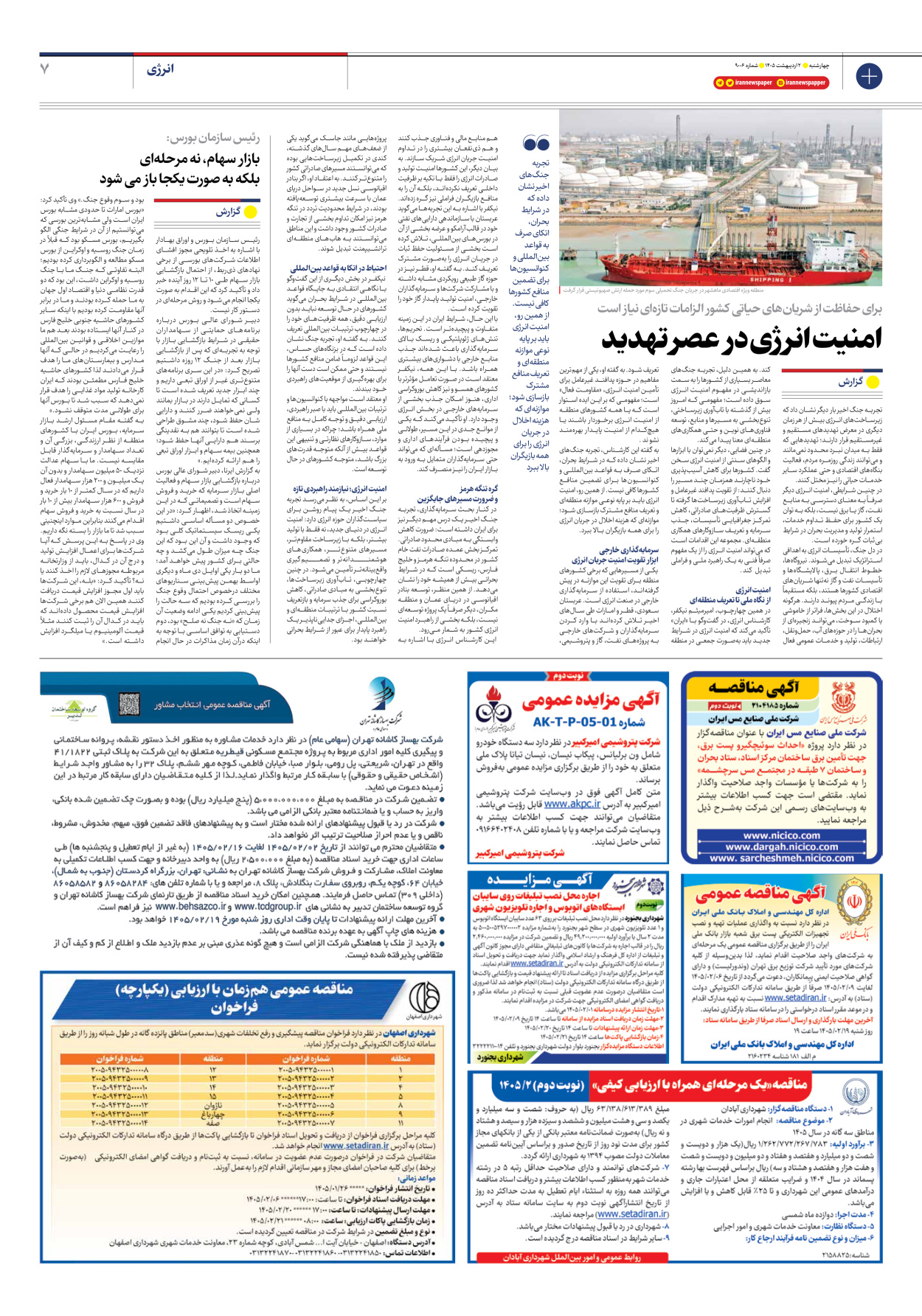  - شماره نه هزار و شش - ۰۲ اردیبهشت ۱۴۰۵