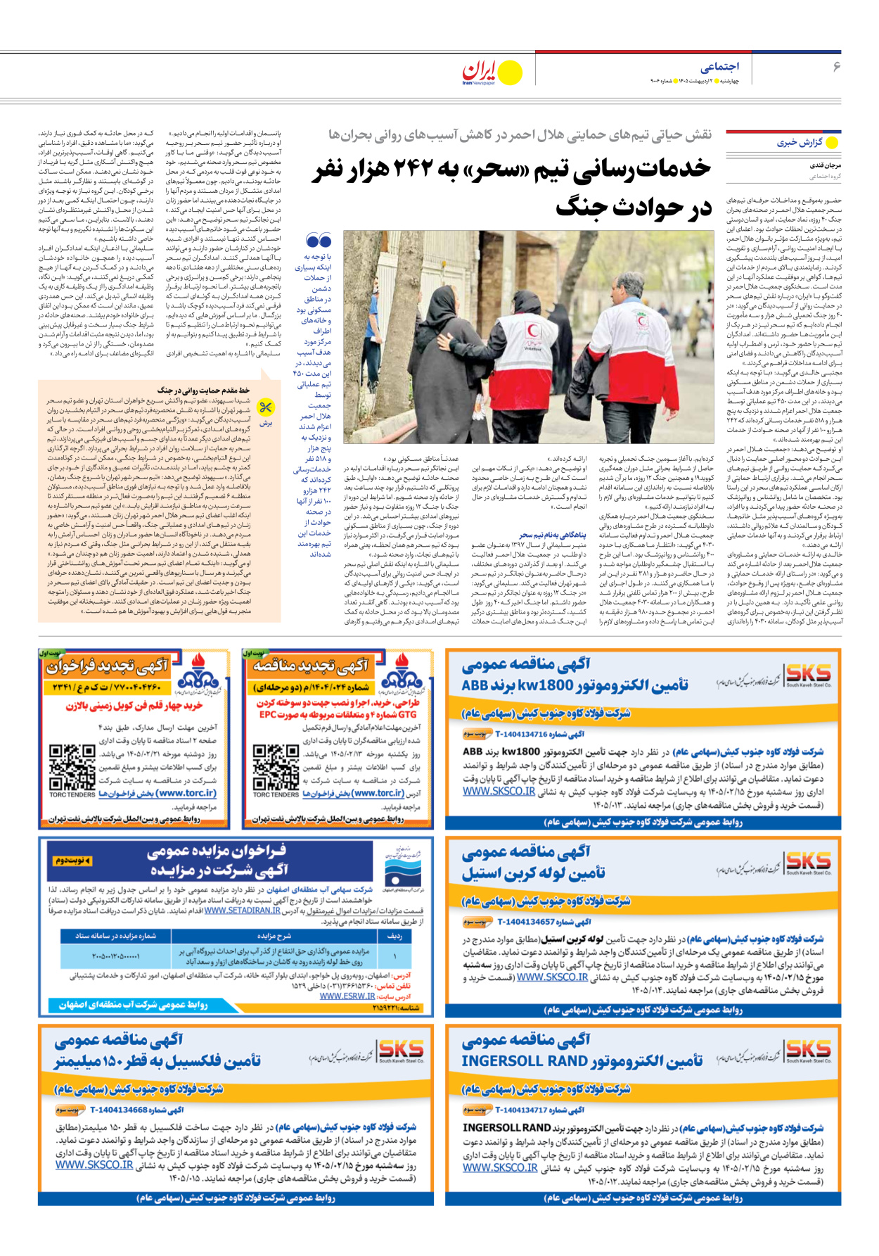  - شماره نه هزار و شش - ۰۲ اردیبهشت ۱۴۰۵