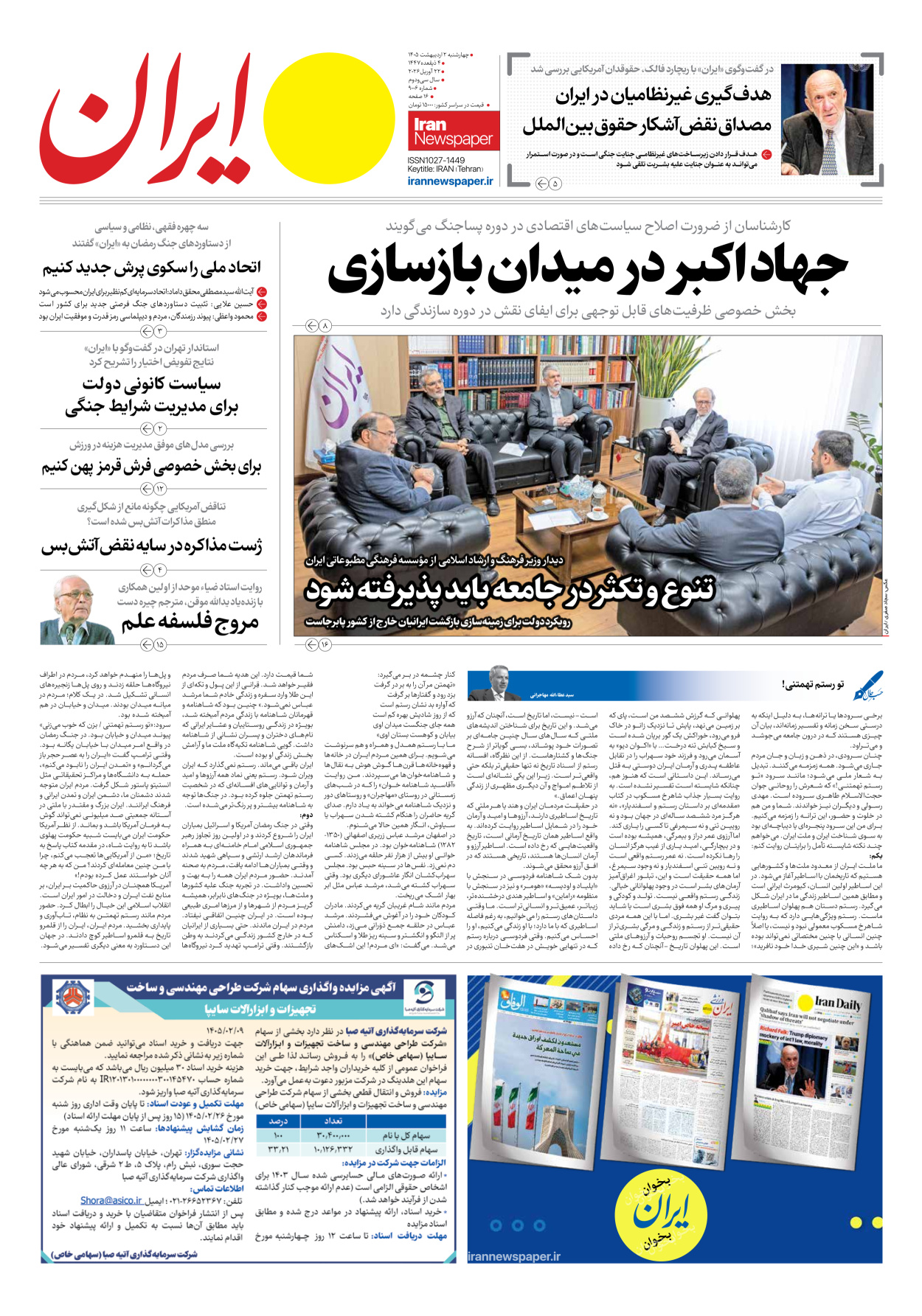  - شماره نه هزار و شش - ۰۲ اردیبهشت ۱۴۰۵