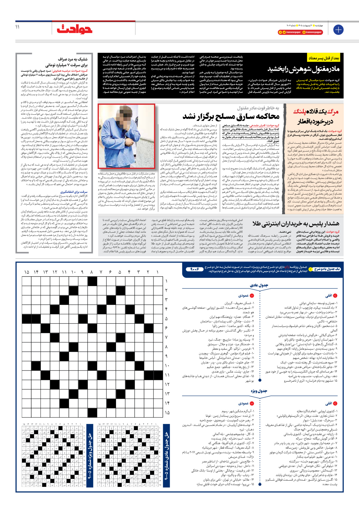  - شماره نه هزار و شش - ۰۲ اردیبهشت ۱۴۰۵