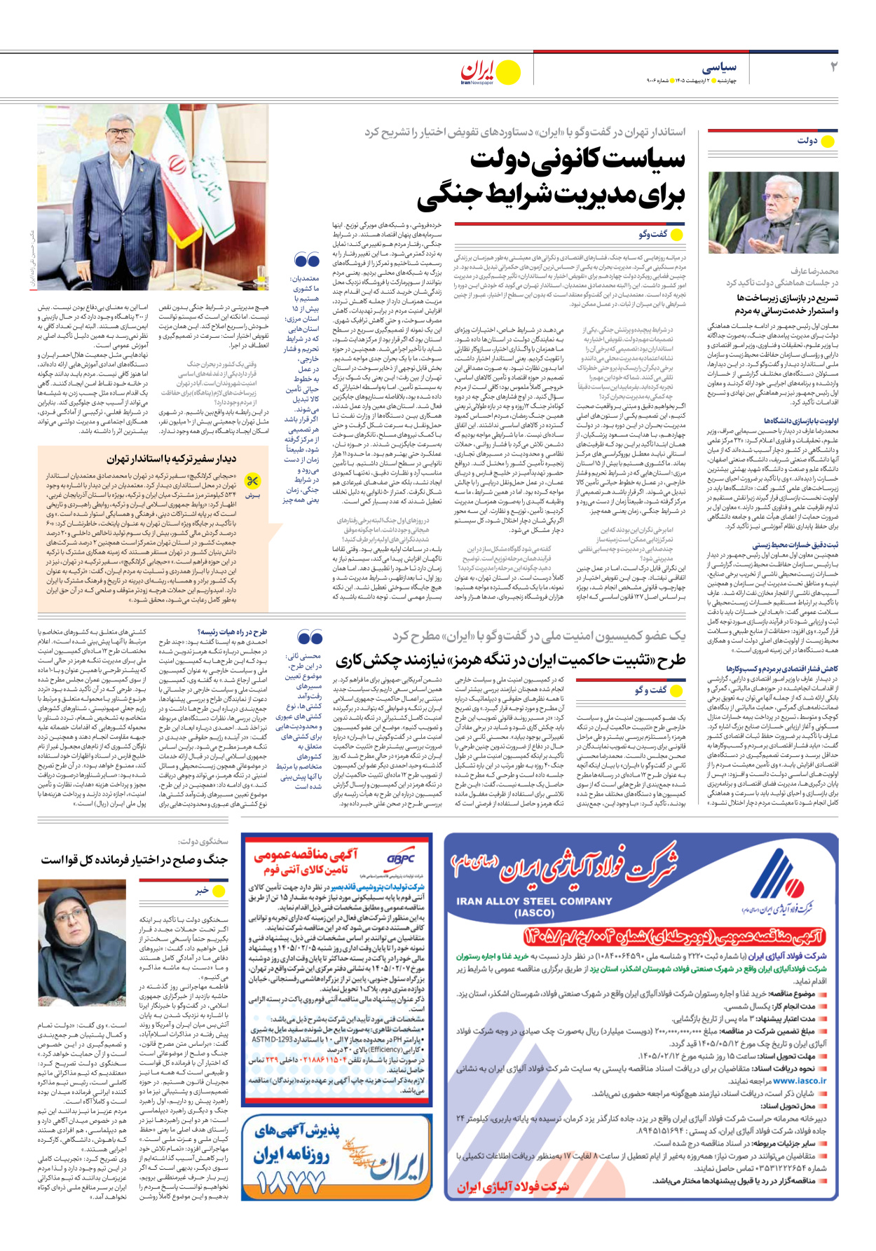  - شماره نه هزار و شش - ۰۲ اردیبهشت ۱۴۰۵