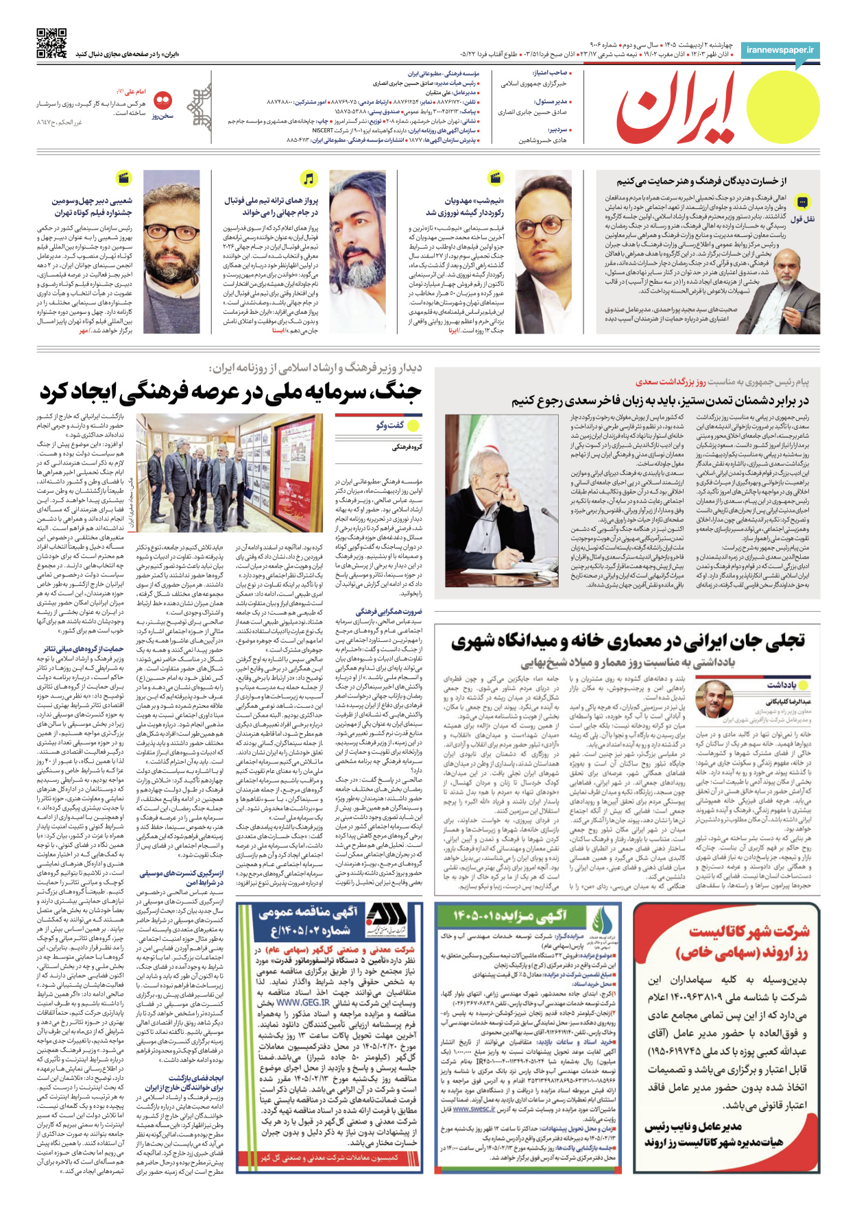  - شماره نه هزار و شش - ۰۲ اردیبهشت ۱۴۰۵