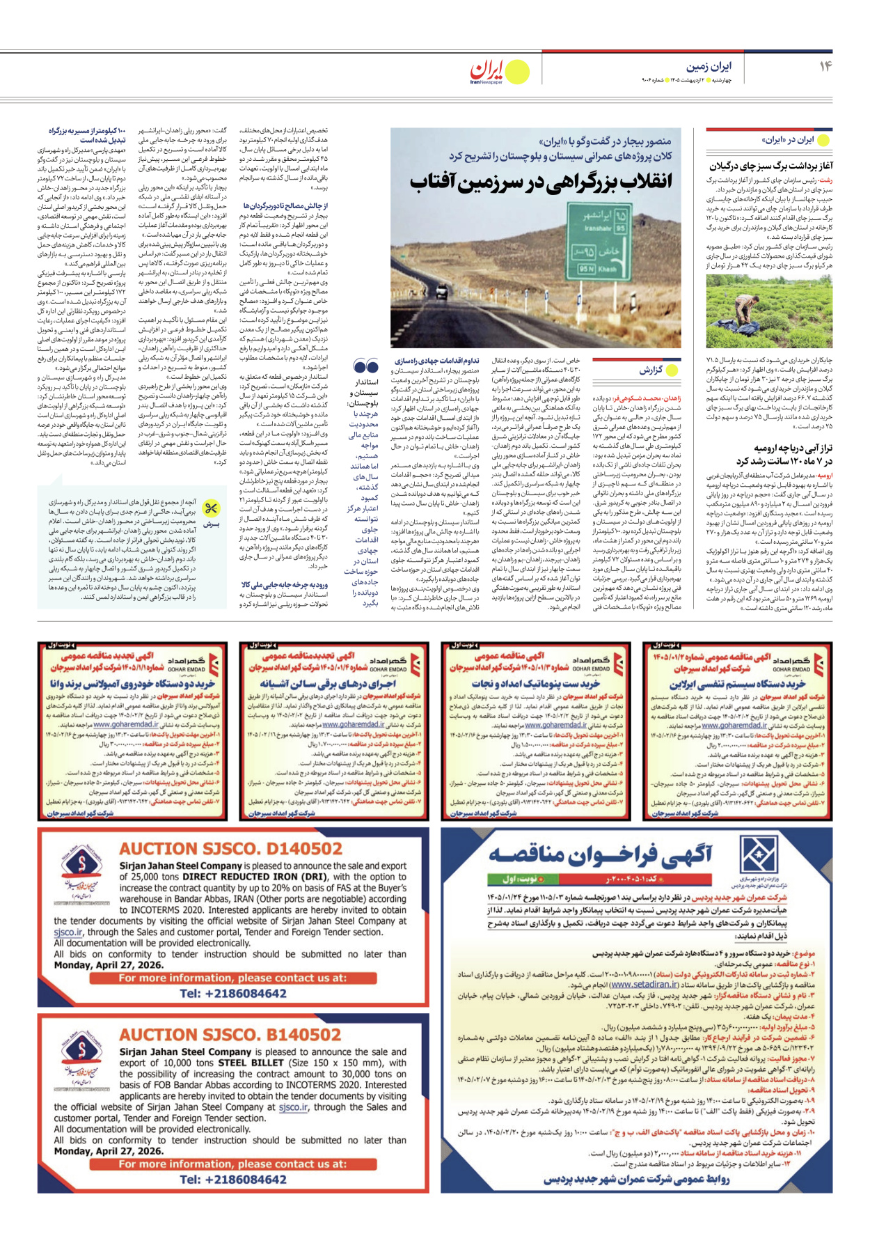  - شماره نه هزار و شش - ۰۲ اردیبهشت ۱۴۰۵