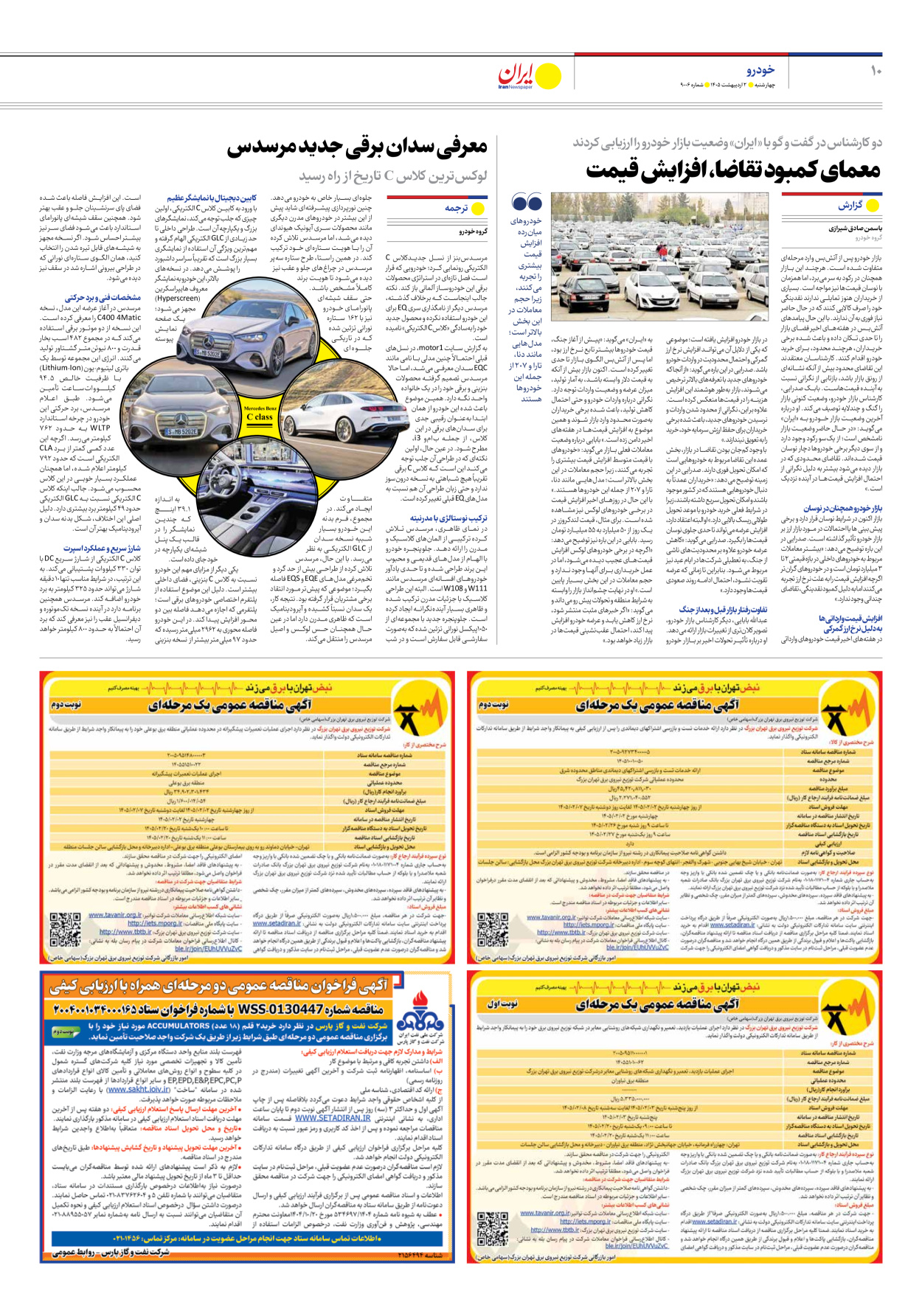  - شماره نه هزار و شش - ۰۲ اردیبهشت ۱۴۰۵