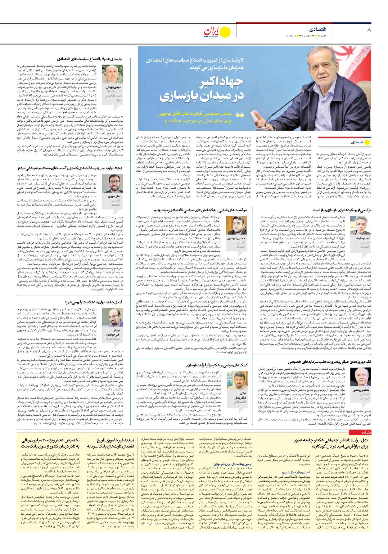  - شماره نه هزار و شش - ۰۲ اردیبهشت ۱۴۰۵