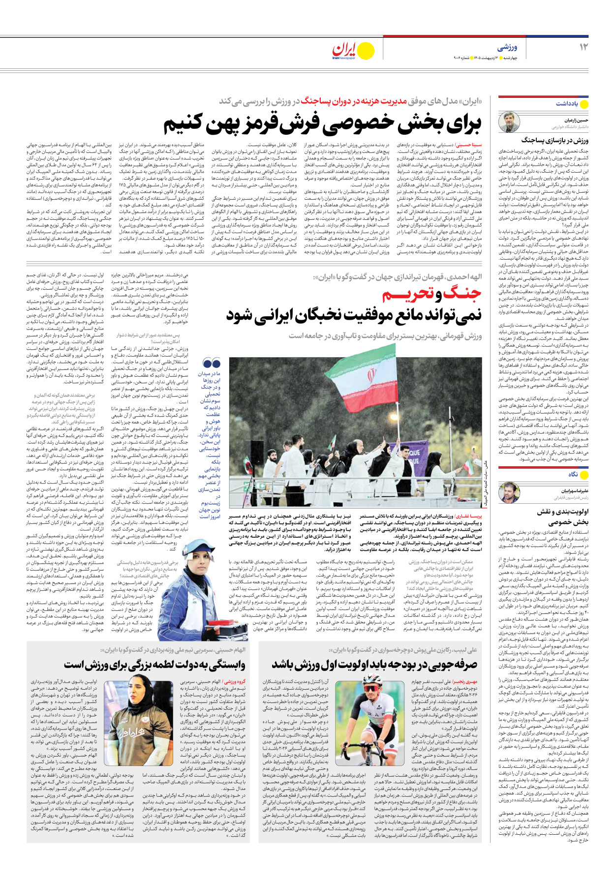  - شماره نه هزار و شش - ۰۲ اردیبهشت ۱۴۰۵