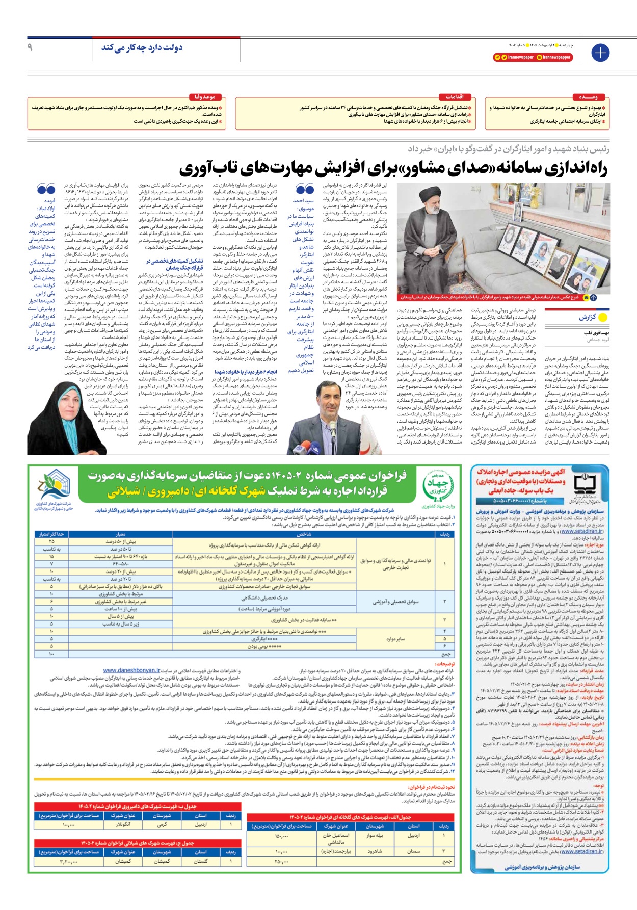  - شماره نه هزار و شش - ۰۲ اردیبهشت ۱۴۰۵