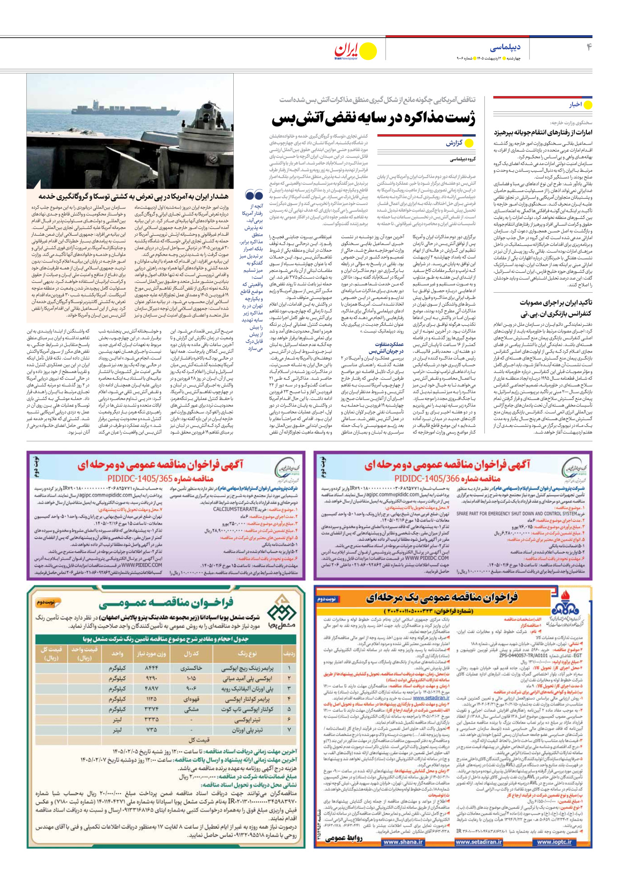  - شماره نه هزار و شش - ۰۲ اردیبهشت ۱۴۰۵