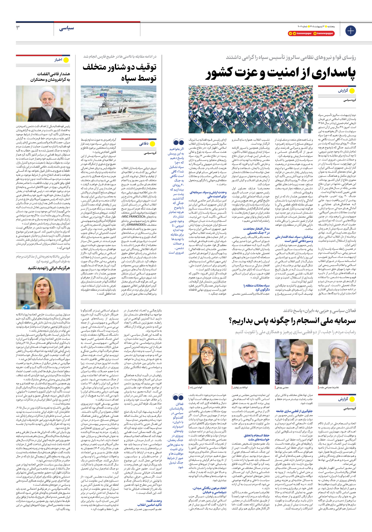  - شماره نه هزار و هفت - ۰۳ اردیبهشت ۱۴۰۵