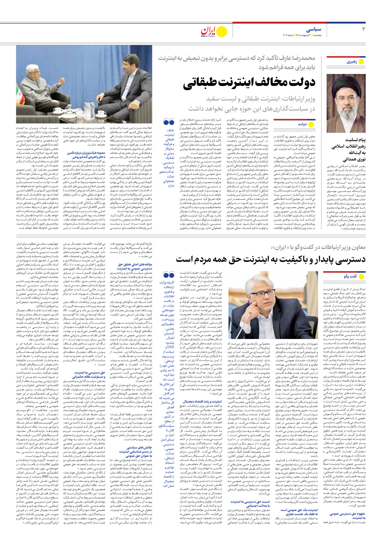  - شماره نه هزار و هفت - ۰۳ اردیبهشت ۱۴۰۵