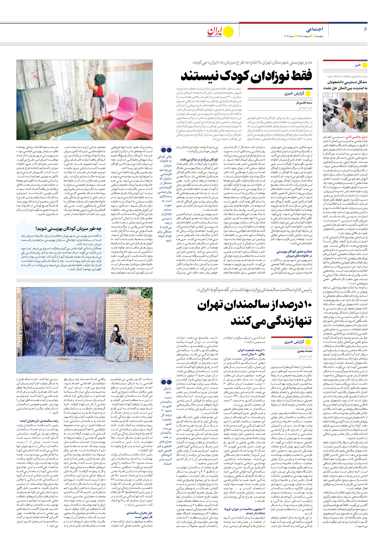  - شماره نه هزار و هفت - ۰۳ اردیبهشت ۱۴۰۵