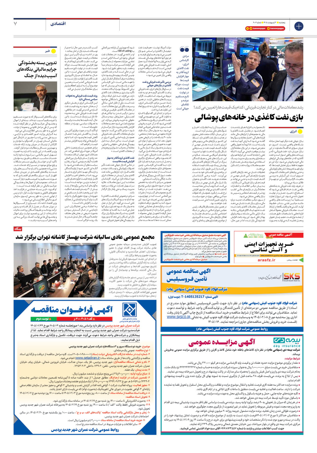  - شماره نه هزار و هفت - ۰۳ اردیبهشت ۱۴۰۵